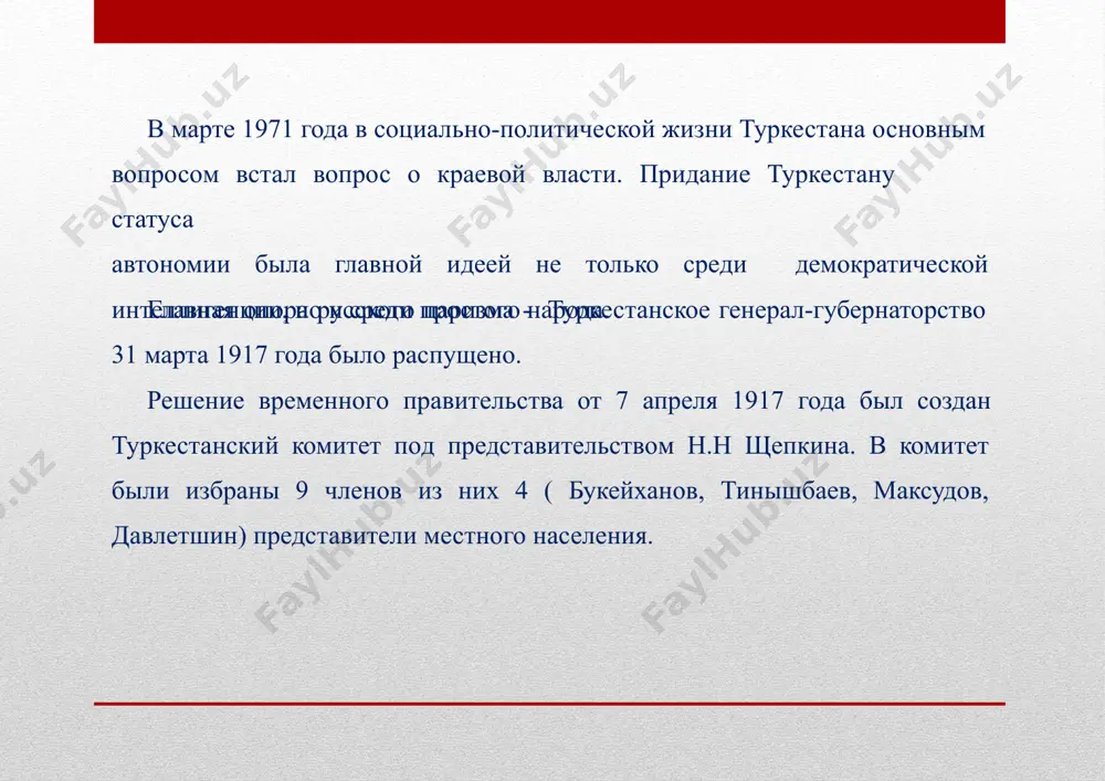 раммные документы свидетельствует о политической зрелости национального движения туркестана , но различное понимание конечных целей затрудияло об объединение этих сил. подумайте над вопросом «в чем причины поляризации политических сил в туркестане. 2 вопрос 27 октября 1917 года в туркестане была получена телеграмма о победе вооруженного восстание в петрограде «решение второй съезд советов о передаче властисоветом. 31 октября на объединенном заседании военного комитета, исполкона толисовета и краевого совета рабочих и солдатских депутатов были раз работа меры по захвату власти. последний штурм восставших рабочих и солдат увенчался успехом. в ночь на 1 ноября пал последний бастион генерала коровиченко–военная крепость. 1 ноября 1917 года воззванием к населению туркестана краевой совет и военный комитет известили о победе вооруженного восстания. в этот решительный момент между основными силами представители «шурои улема» и краевым советом мусульманскцх депутатов разгоралось борьба. лидеры улема, считая возможным участие в работе краевого съезда советов рабочих и солдатских депутатов, для выработки своей платформы …