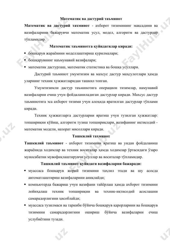 ллаштириш натижаларини тез ва адекват таҳлил қилиш; · киритиш параметрларини ва моделнинг чегараларини тезкор тайёрлаш ва тузатиш; · моделнинг динамикасини график кўринишда ифодалаш; · моделдан фойдаланиш қадамларини кўрсатиб туриши. экспертли ахборот тизимларида фойдаланувчи билимларни таҳлил қилиш йўли билан альтернатив қарорларни тузади. кисман тартиблашган ёки тартиблашмаган вазифаларни ахборот тизимлари иккига бўлинади: · бошқарув ҳисоботларини тузувчи: асосан ахборотни қайта ишлашга қаратилган(топиш, саралаш, фильтрлаш). хисоботлардаги маълумотлардан фойдаланиб, бошқарувга қарор қабул қилади. · муқобил қарорларни тузувчи: тизим бир нечта альтернатив қарорларни таклиф этади. бошқарувни улардан бирортасини тиклайди. муқобил ахборот тизимлари ўз навбатида иккига бўлинади: моделли ва экспертли. моделли ахборот тизимлар фойдаланувчига математик, статистик, молиявий ва бошқа моделларни таклиф қилади. фойдаланувчи етишмаётган ахборотни шу моделлардан олиб, қарор қабул қилиши мумкин. моделли ахборот тизимларининг асосий вазифалари қуйидагича: · нахмунавий математик моделлар муҳитида ишлаш; · моделлаштириш натижаларини тез ва адекват таҳлил қилиш; · киритиш параметрларини ва моделнинг чегараларини тезкор тайёрлаш ва тузатиш; · моделнинг динамикасини график кўринишда …