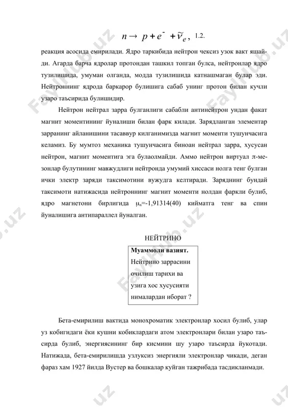 сала турарди: биринчидан нейтрино кандай хусу-сиятларга эга эканлигини билиш, иккинчидан тажрибада маълумот олиш эди. хозирги маълуммотларга асосланиб айтиш мумкинки, нейтроннинг тинч хо- латдаги массаси нолга тенг ёки унга якин булиши мумкин. нейтроннинг бета-емирилиш жараёнига эътибор берсак, у холда куйидагиларни биламиз. яъни, нейтрино зарядланмаган зарра ва харакат микдори моментининг сакланиш конунидан, нейтринонинг спини (s(=1/2) тенг эканлигини билиш мураккаб эмас, аммо бундай хусусиятларга эга булган нейтринони тажрибада кузатиш жуда огирдир. нейтринони тажрибада кузатиш деган суз, биз шу зарраларнинг бошка зарралар ёки ядролар билан буладиган реакциясини кузатишни тушиниши-миз керак. нейтрино зарядланмаган зарра булса хам, у моддалар билан жуда кучсиз таъсирлашади ва мухитни деярлик ионлаштирмайди, булганда хам жуда кичик. нейтринонинг моддалар билан таъсирлашиши зарраларнинг электромагнит таъсиридан ~1012 марта кучсизрокдир. нейтрино ер шаридан хеч кандай реакцияга киришмасдан утиб кетиши мумкин. нейтрино массасининг нолга якинлиги, унинг зарядланмаганлиги ва моддалар билан жуда кучиз таъсирлашиши туфайли, уни тажрибада аниклаш жуда катта кийинчиликлар билан амалга оширилди. маълумки, паули узининг …