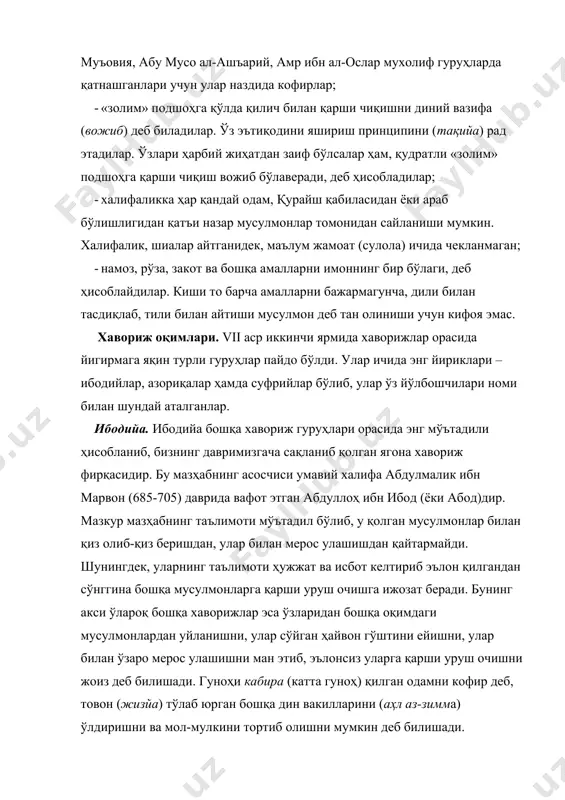 китобларда жамланган. энг муҳим чоп этилган китоби муҳаммад ибн йусуф ибн утфоишнинг ўн жилдда чоп этилган «шарҳ ан-нил» асаридир. мазкур мазҳаб вакиллари марокаш, умонда истиқомат қилишади. азрақийлар. азрақийлар (азориқа) гуруҳининг асосчиси нофиъ ибн ал-азрақдир (в. 685 й.). хавориж гуруҳлари орасида энг муросасиз ва бешафқат саналган бу жамоа ҳозирги кунгача етиб келмаган. азориқа таълимотига хос бўлган жиҳатлар қуйидалар: · халифа алини «кофир» деб ҳисоблаганлар; · гуноҳи кабира қилган мусулмонларни кофир деб эълон қилганлар; · азориқалардан бўлмаган мусулмонлар, уларнинг қариялари, аёл ва болалари қонини тўкишни (истирода) ҳалол деб ҳисоблаганлар; · ҳайз кўрган аёлларга ҳам намоз ўқиш ва рўза тутишни фарз деб ҳисоблаганлар; · майда ўғрилик учун ҳам қўлни бутунлай елкадан кесиб ташлашни буюрганлар. суфрия. суфрия ҳам хаворижларнинг бир гуруҳи бўлиб, зийод ибн ал-асфар деган киши номидан шундай деб аталдилар. суфрийлар таълимоти ўзининг нисбатан мўътадиллиги билан ажралиб туради. бу гуруҳнинг ажралиб чиқишига хаворижлар орасида кўтарилган имон масаласидаги тортишувлар сабаб бўлган. улар азориқадан фарқли …