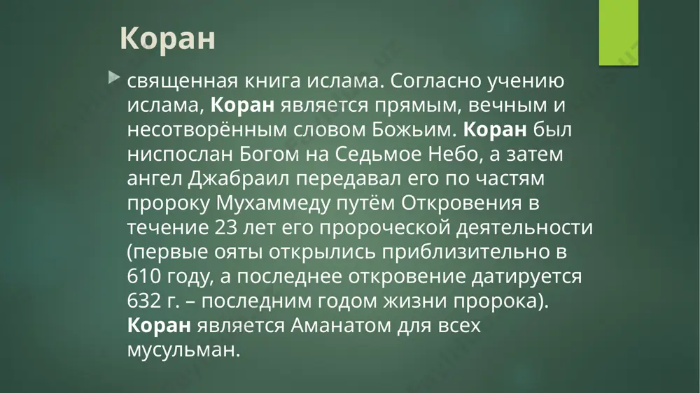 ). имам абу абдуллох мухаммад ибн можжа (209(824)-273(886)). самый известный составитель хадисов- абу абдуллох мухаммад ибн исмаил аль-бухари(«амир ал-муминийн», «имам ад-дуня», «имам аль-мухаддисийн».810-870). его произведение «аль-джаме ас-сахих»(«достоверный сборник») считается 2-ой книгой после корана. этот труд состоит из 4-ёх томов, включающих 7275 достоверных хадисов. «сахль бин са,д(радиаллаху анху) рассказывает, что расулюллах (саллялаху алейхи уа саллам) сказал: место в джаннате, которое занимает одна плеть, лучше этого мира и всего, что в нём есть». (бухари) «абу хурайра (радиаллаху анху) рассказывает, что расулюллах (саллялаху алейхи уа саллам) сказал: у одного мусульманина перед другим 5 обязанностей: отвечать на салям, навещать больного, провожать дженаза, принимать приглашение и говорить чихнувшему ярхамукаллах». (бухари) «аиша (радиаллаху анху) рассказывает, что расулюллах (саллялаху алейхи уа саллам) сказал: джибриль продолжал делать мне наставления о соседе так долго, что я подумал, что он сделает его моим наследником». (бухари) «абу хурайра (радиаллаху анху) рассказывает, что расулюллах (саллялаху алейхи уа саллам) сказал: кто уверовал в …