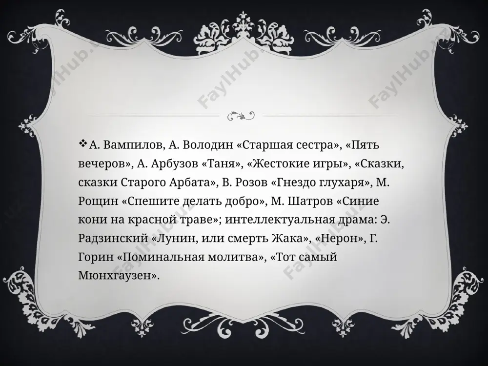 го заменили карьера и вещи. «мелочи жизни» (трагедия дочери, бунт жены, непонимание младшего сына прова) не интересуют его. автора интересует вопрос, что сделало его глухарем? сам он не страшен, но он рождает тип современного человека: удачливый, достигший определенного положения, доволен собой, внешне правильный, но внутри абсолютно равнодушный, холодный, жестокий. подобный тип будет появляться во многих пьесах, например, «толстокожие» вампилова: сильва, официант дима. это люди без нервов, для них не существует сдерживающих этических норм поведения, нравственных принципов. итак, пьесы рубежа 60-70-х отличаются крайней статичностью действия, неподвижностью характеров, предельно обытовленной стилистикой, передававшей ощущение неподвижности, застойности бытия. финал наполнялся щемящим и тоскливым ощущением невозможности счастья. герой нервозен и раздражителен, неудовлетворен собой, разочарован. «отключение» человека от кардинальных проблем времени, бытовизм, перенос акцентов с ценностей общественной на ценности частной жизни означали бегство героя из сферы общественно- политической, производственной в сферу духовную, интимную, где только он и мог найти нравственную опору, сделать свой нравственный выбор и …