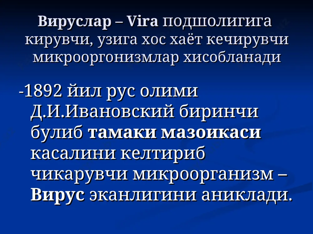 7. интерференция феномени фагларни тиббиётда қўлланилиши 1) фаготерапия — айрим юқумли касалликларни келтириб чиқарадиган (шигелла, протей, стафилококк, кўк йиринг таёқчаси) бактерияларга қарши даволашда ишлатилади. 2) фагопрофилактикада — эпидемик ўчокда бўлган кишилар орасида айрим касалликларнинг олдини олишда (масалан, дизентерия, вабо); 3) фагоидентификацияда — фаг ёрдамида бактерия культурасини қайси турга мансублигини аниқлаш; 4) фагодиагностика касал организмидан (масалан, нажасдан) фагни ажратиб олишдан иборат бўлиб, организмда шу фагнинг микроби борлигини кўрсатади, яъни фаг билан диагноз қўйиш; 5) фаготиплаш - бактерияларни фаготипини аниқлашда, яъни фаготипнинг, бир турдаги бактерия штаммини шу типга хос фаглар билан лизис қилиш орқали аниқланади; бу эса текширилаётган культураларни белгилаганда, касалликни эпидемиологик текширишда айниқса муҳимдир. расм32.одамлардаасосийкаалликкелтирибчиқарувчивирусларморфологиясиваўлчамлари расм30. вирусларнингқиёсийўлчамлари д е расм31. вирусларнингтузилишивасимметриятиплари. а. яланғочикосаэдрал симметрия. б. кийинганикосаэдралсимметрия. в. яланғочспиралсимметрия. г. кийинганспиралсимметрия. д.тамакимазаикавируси. е. полиомавируси (схематикмодели) расм-36. товуқэмбрионинг(8-10 кунлик) схематиккўриниши расм33. вируснингҳужайрагацитопатиктаъсири: а-маймунбуйрагидан олинганнормалҳужайракультураси; полиомелитвирусиюқтирилгандан кийинморфологикўзгарганшуҳужайраларнимикроскопостидакўриниши а б а б в расм34.вирусларнингҳужайрагацитопатиктаъсири. а-қуёнкўзмугизпардасиданолинган гистологиккесмапрепарат(чинчечаквирусиюқтирилган) цитоплазмада, ядроатрофида критмалар. б–гемадсорбцияреакцияси. в-вирусюқтирилгандаҳужайракультурасидаги вирусларколонияси(пилакчалари) ҳосилбўлиши расм38. т–4-колибактериофаг: …