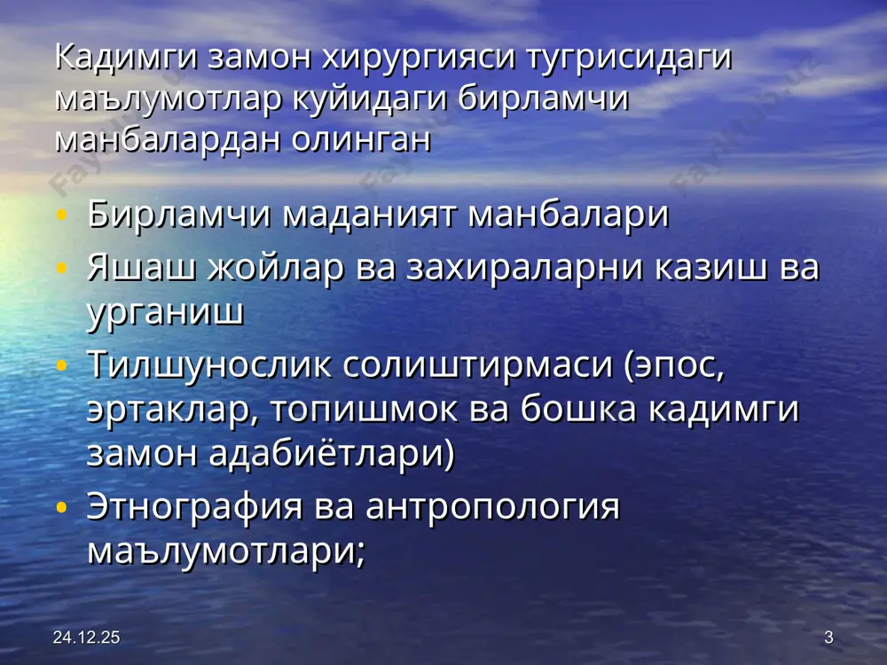 ар диний сабокларга карши булган мурдаларни очиш кон чикариш билан даволаш каршиликлар жазо жодигарликда айблаш ендириш * * абу-али-ибн-сино (980-1037) авицена тиббиёт илми буйича 100 дан ортик илмий ишлар муалифи «канона врачебного искусства» муалифи 5 томник –xvii асргача укув адабиёти. наркоз учун опий, белена, мандрагора куллаган онкология конунларига мос келувчи конунларни ишлаб чиккан буйракдан тошларни олиб ташлаш амалиётларини бажарган * * тикланиш (уйгониш) даври (xv-xvii) илм-фан, тиббиёт ва хирургиянинг ривожланишининг аникланган асосий юналишлар варфоломей кечаси рыцарлар юруши тугаши ппротестантлик барпо булиши черков хизматчиларнинг вазифаси пасайиши уруш куролларининг такоминлаши ва ярадорлар сони купайиши мастер-мактаб оркали хирургларни тайерлаш (касбчили, устачилик) урушлар тугаган даврда тинчлик тузумида иш билан таъминланиш ва касалликларни даволашда кулланиладиган янгиликлар аниклаш * * андрей везалий (1514-1564) (италия-испания) анатомия атласи асосчиси; галендан сунги булган назарияларни узгартирган, анатомик хирургия сабогини ишлаб чиккан; мурдаларни урганиш жараёнини дарс бериш жараёнига утказган; «одам танасининг тузилиши» китобининг муалифи; мушаклар, пайлар, ички аъзолар, сезги аъзоларни таснифлаб …