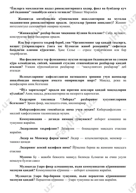 ёев жамиятда китобхонлик кўникмасини шакллантириш ва мутолаа маданиятини ривожлантириш орқали. (нуқталар ўрнини аниқланг)? жамият интеллектуал салоҳиятини ошириш мумкин. “жанжалкаш” раҳбар билан чиқишиш йўлини белгиланг? сабр, мулоқот, конструктив фикр билдириш орқали. илк бор стрессга таъриф бериб, уни “организмнинг ҳар қандай таъсирга, вазият ўзгаришларига ўзига хос бўлмаган жавоб реакцияси” сифатида баҳолаган олимни кўрсатинг. ҳанс селье — стресс тушунчасини илк бор таърифлаган. иш фаолиятига тор функционал нуқтаи назардан ёндашадиган ва узоқни кўра олмайдиган, сиёсий, манавий етуклик етишмайдиган раҳбарлар қандай аталади? узоқни кўролмайдиган раҳбарлар — “масъулиятсиз раҳбарлар” деб аталади ислоҳотларнинг кафолатланган натижасига эришиш учун жамоалар аввалбошдан нималарни амалга оширишлари шарт? мақсад, режа ва вазифаларни аниқ белгилаш “йўл хариталари” орқали иш юритиш асослари қандай мақсадларни кўзлайди? аниқ мақсад, режалаштириш ва назоратга қаратилган. кадрларни танлашда “либерал” раҳбарнинг хусусиятларини белгиланг? эркин фикр, маслаҳатга очиқ, инсонпарвар. киберхавфсизлик геосиёсатда нима учун муҳим? киберхавфсизлик — миллий хавфсизликни таъминлашда муҳим. коммуникация – деганда нимани тушунасиз? ахборот алмашиш ва тушуниш жараёни. лидерликни …