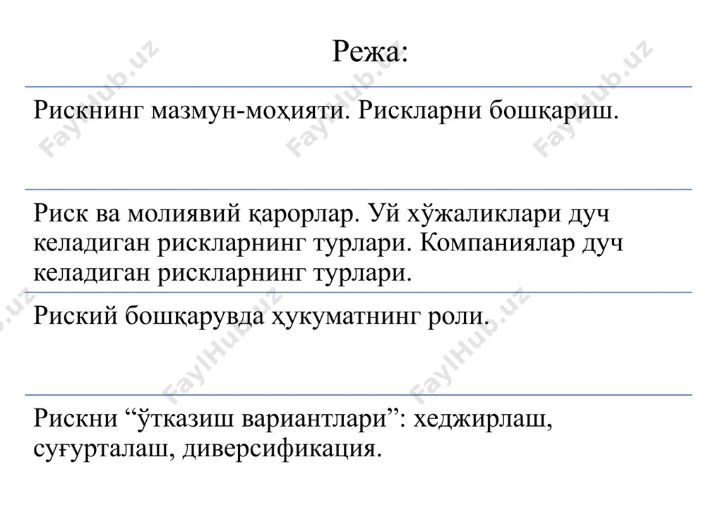 ning va tarmoqdagi boshqa turdosh sub’ektlarning bir necha yillik faoliyati davomida yuz bergan tavakkalchilik hodisalari hamda ularning ta’sirida ko‘rilgan zararlarning darajasi o‘rganib chiqiladi. ekspert usulida ish tajribasi yuqori va mazkur sohada ekspert hisoblangan yuqori malakali mutaxassislarning fikrlari, aniq hisob-kitoblari va tavsiyalari e’tiborga olinadi. analitik usulda iqtisodiy-matematik usullar, vaziyatli ish o‘yinlari va eo‘timollar nazariyasidagi modellar yordamida tavakkalchilikning darajasiga baho beriladi. kombinatsiyalashtirilgan usul yuqorida keltirilgan barcha usullarni yoki ulardan bir nechtasini qo‘llash orqali amalga oshiriladi. одатда, рискни бошқариш қуйидагича амалга оширилади: рискдан қочиш зарарни бартараф этиш рискни “қабул қилиш” рискни “ўтказиш” korxonalar xo‘jalik-moliyaviy faoliyatida uchraydigan risklarni quyidagi xususiyatlari bo‘yicha tasniflash mumkin. 1. xo‘jalik faoliyatining shakli yoki yo‘nalishiga ko‘ra: tadbirkorlik riski; moliyaviy risk. tadbirkorlik riski deyilganda asosan mahsulotlar realizatsiyasi va xom ashyolarni sotib olish jarayonlarida yuzaga kelishi mumkin bo‘lgan risklar tushuniladi. moliyaviy risklar deyilganda, korxonalarning boshqa moliyaviy tashkilotlar bilan o‘zaro munosabatlarini amalga oshirish jarayonida yuzaga keladigan risklarni tushunish mumkin. 2. namoyon bo‘lish shakliga …