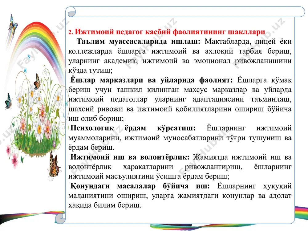 ojini ta'minlash uchun muayyan sifatlarga ega bo'lishi kerak. ijtimoiy pedagogning kasbiy sifatlari bolalarni sevishi ma'naviy –axloqiy barkamol inson sifatida obro' – e'tiborga ega o'tkir suhandon, mantiqiy fikrlovchi shaxs global ilmiy – nazariy, amaliy bilimlarni chuqur egallagan madaniyatli, estetik didli, o'quvchilarga har tomonlama ibrat bo'la oladigan shaxs vatanparvar iymon – e'tiqodi butun diniy va dunyoviy bilimlardan ogoh milliy va umuminsoniy qadriyatlarni yaxshi anglaydigan pedagogik – psixologik malaka va mahoratni egallagan ijtimoiy pedagogning ma'naviy qiyofasini belgilovchi fazilatlar o'qituvchining ma'naviy qiyofasi insonparvarlik axloqiylik vatanparvarlik mehnatsevarlik adolatlilik andishalilik mehribonlilik saxovatlilik kamtarlik fidoyilik xalqparvarlik tinchliksevarlik tirishqoqlik intizomlilik tashabbuskorlik odoblilik olijanoblik halollik bag'rikenglik vijdonlilik, vijdon uyg'oqligi o'z-o'zini anglash mardlik hamjihatlilik ijtimoiy faollik kasbiy pedagogik sohada bilish sohasida pedagogik ma'lumotni oshirishga intilish bolalarni sevish, bolalar bilan ishlashga qiziqish. bunyodkorlik tashkilotchi-lik qobiliyati mafkuraviy sohada ma'naviy ehtiyoj va qiziqish ilmiy dunyoqarash va e'tiqod pedagogik ishni sevish pedagogik –psixologik ziyraklik va kuzatuvchan-lik ijtimoiy ehtiyoj fuqarolik burchini anglash ijtimoiy faollik pedagogik …