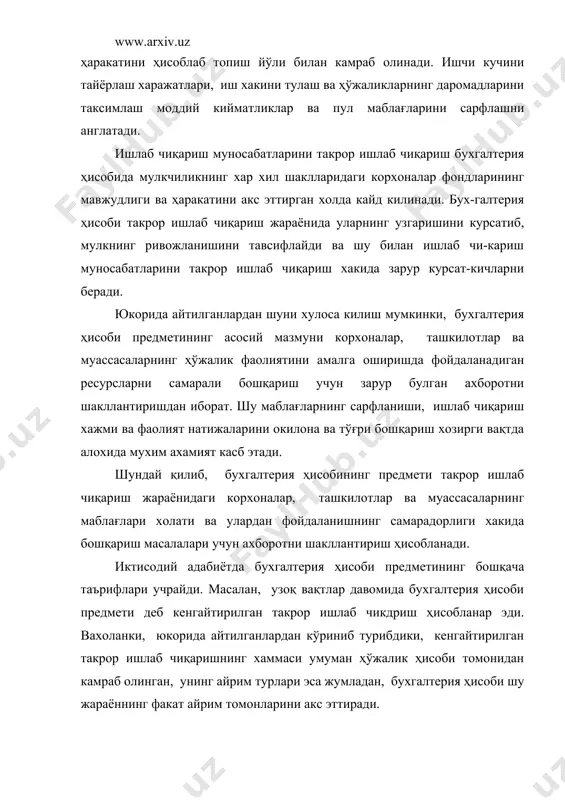 рининг хар хил турлари ва ресурсларининг ҳаракати сифатида курсатилади. ижтимоий мехнат сарфлари устидан бевосита кузатув тезкор ва энг мухими, бунинг учун узига хос курсаткичларга эга булган статистика ҳисоби томонидан олиб борилади. кейинги йиллардаги баъзи китобларда бухгалтерия ҳисобининг предмети ҳўжалик маблағлари ва уларнинг ҳаракати сифатида (ёки аксинча) таърифланади. бу асосан турли булса бухгалтерия ҳисоби йуналтирилган ва бу ерда энг мухим булган нарса, яъни маблағлар сарфланишининг мақсадга мувофиклигини назорат килиш ва бошқариш уз урнини топмаган. бухгалтерия ҳисоби предметига бошқа карашлар хам мавжуд. бошқача қилиб айтганда, бухгалтерия ҳисоби барча халқ ҳўжалигининг ривожланиш хакида маълумотлар бериши керак эмиш. лекин бу холда статистика ҳисобининг урнини эгаллайди, бу эса мутлако конунга хилофдир. юкоридаги барча таърифлар бухгалтерия ҳисобига нисбатан амалий фаолият сифатида тегишлидир. уларда бухгалтерия ҳисоби акс эттирадиган объектларнинг тавсифи берилади. бухгалтерия фанининг предмети бошқадир. у бухгалтерия ҳисобининг узидир, яъни унинг пулланиш усуллари, техникаси, шакллари ва, ташкил килинишидир, чунки у хакидаги фан у ни яна такомиллаштириш йўлларини …