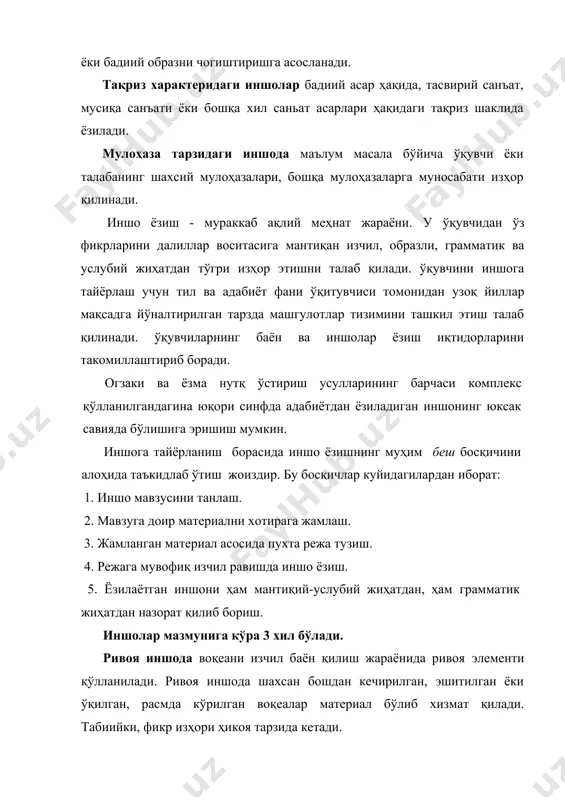 мкин. иншо учун тасвирий санъат асари танланганда расмда ифодаланган сюжетга, бўёқларнинг ёрқинлиги ва таъсирчанлигига, ўқувчининг ёши, билимлар кўламига мос келишига аҳамият берилади. iv-viii сниф ўқувчиларига танланган расм содда сюжетли, мазмуни осон тушуниладиган, ранглар табиий қўлланилган, чуқур рамзийликдан холи бўлиши керак. ix-xi синфлар учун рамзий маънолар, ранглар, мураккаб психологик сюжетга эга бўлган расмлар ҳам танланиши мумкин. хуллас, иншо ёзиш жараёнида ўқувчи ижодий иш бажаради, ўз фикр ва кечинмаларини, таассурот ва мулоҳазаларини изҳор қилади. бунда ижодкорга қатъий чегара қўйилмайди. мавзу моҳиятидан огиш, ҳажми чегарасидан чиқиб кетиш, тафсилотларга берилиш ёки, аксинча, ўта умумий тарзда фикр юритиш каби нуқсонларга йўл қўйилмайди. ўқувчилар сўз заҳирасини бойитишнинг асосий йўлларидан бири уларга турли хил лугатлардан, хусусан, маънодош сўзлардан фойдаланишни ўргатишдир. турмуш тарзимизнинг ўзгариши, жамиятнинг ривожланиши, фан-техника ва ишлаб чиқаришнинг узлуксиз ўсиши, янги кашфиётлар, миллатлар ўртасидаги иқтисодий ва маданий алоқаларнинг юксалиши, табиийки, тил лексикаси таркибининг янги сўзлар, синонимлар каби бирликлар билан бойишига имкон беради. маълумки, тилнинг лугат таркиби …
