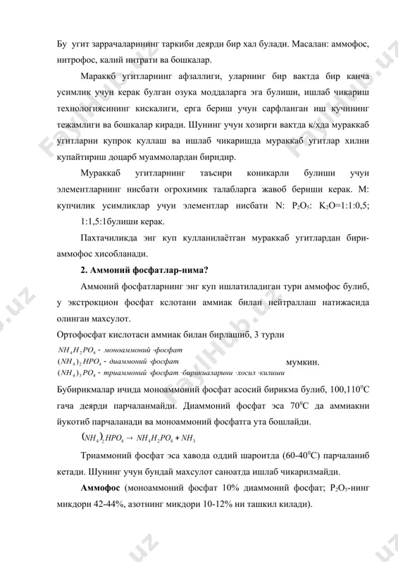 дай махсулот саноатда ишлаб чикарилмайди. аммофос (моноаммоний фосфат 10% диаммоний фосфат; р2о5-нинг микдори 42-44%, азотнинг микдори 10-12% ни ташкил килади). аммофос-кристаллик модда, сувда яхши эрийди. аммофос угити ишлаб чикариш учун асосан экстракцион фосфат кислота (эфк) кулланладию фосфат кислотасининг аммиак билан нейтралаш реакцияси катта иссиклик ажралиши билан кетади: реакция натижасида ажратилган иссикликдан эритмани нейтрализаторда буглатиш учун фойдаланилади. хулоса: аммофос саноатда 3 хил усулда олинади. 1. буглатилмаган суюк эфк нинг нейтраллаб хосил булган эритмани чанглатилган барабан ёки кайловчи котлам куритгичларда олиш. 2. буглатилмаган суюк эфк нейтралаб оммофос суспенциясини курутувчи, грамулаштирувчи барабанда буглатишга ва донолаштириш усули. 3. концентрланган фосфат кислотасини (48-54% р2о5) аммиак билан нейтрллаш усули. энг самарали ва кулай усул 2-усул хисобланади. 3. нитрофосфатлар фосфоритларнинг азот кислотаси билан парчалаб олинган эритманинг аммиак билан ишлаш натижасида олинади. фосфоритларни азот кислотаси билан экстрация килиш (парчалаш) маълум афзалликларга эга. нима учун? биринчидан, азот кислотаси сульфаи кислота каби фосфоритларни фосфат кислотасига кадар парчалайди, иккинчидан эса парчалаш …
