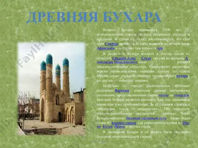 древняя бухара — PPTX