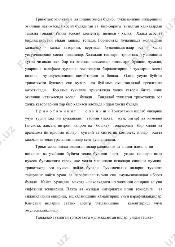 лланилади). трикотаж полотноларни кулир ва тандалаб тукийдиган машиналарда ишлаб чикарадилар. уларни асосий органлари: игна, платина (пластина), ип йуналтирувчи ва пресслар. игна асосан икки хил булади: илмокли ва тилчали. игнани вазифаси халкани хосил килиш, яъни уни жараенларини бажариш. платина турли жараенларни бажаришга мулжалланган: ипларни эгиш, игна буйи силжитиш, халкани игнадан тушириш ва бошка. ип йуналтиргич 0ипни игнага утказиш учун мулжалланган. пресс илмок игнали машинада урнатилади. пресс вазифаси илмок учини игна чукурлигига тушириш. трикотажни ишлаб чикариш усули икки хил булади: тукув ва трикотаж. буларда халка хосил килиш жараенлари 10 операциядан иборат: эски халкани игна илмогидан кетказиш; янги ипни еткижзиш; ипни эгиш; ипни илмок тагига етказиш; пресслаш; эски халкани илмок устига чикариш; эски халка билан янги ипни бирлаштириш; эски халкани игнадан тушириш; янги халкани шакллантириш ва тортиш. трикотаж усулида ипни эгиш жараени утказишдан кейин утади, тукув усулида эса бирлаштиришдан кейин боради. трикотаж машиналари бир ва икки фонтурали булади, уларда бир ва икки каватли …