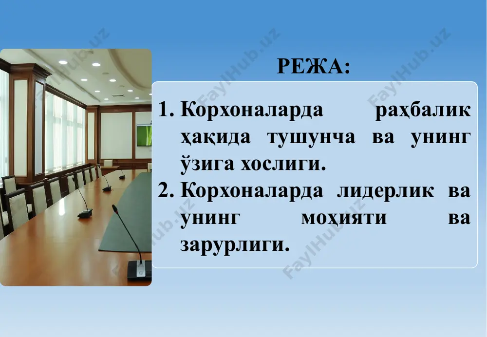 анлаш ва уларнинг карьерасига кўмаклашиш - билимга муносабати барча нарсани ўзи билади, деб ҳисоблайди доимо ўқийди ва қўл остидагилардан ҳам шуни талаб қилади бефарқ мулоқотга муносабати салбий, масофа сақлайди ижобий, мулоқотга фаол киришади ташаббус кўрсатмайди ходимларга муносабати кайфиятга қараб, тенг эмас тенг, самимий, талабчан юмшоқ, талабчан эмас интизомга муносабати қаттиқ, расмий ўринли юмшоқ, расмий ишга ундашга муносабати жазолаш, камдан-кам рағбатлантириш рағбатлантириш, камдан-кам жазолаш аниқ йўналиш йўқ 6 замонавий раҳбар-жиддий вазиятларда ва ноаниқ истиқболларда энг қийин вазифаларни ҳал қила олиши керак. “икки ўлчамли” раҳбарлик услуби бошқарув жараённинг мураккаблашуви натижасида раҳбарлик услубларида замонавий раҳбарлик услублари модели яратилди. энг аввало, «икки ўлчамли» модел, яъни бошқарувдаги икки омил иштирок этган модель шаклланди. 7 натижаси албатта, кўплаб муаммоларни ва биринчи навбатда, ишчилар ва раҳбар ўртасидаги қарама-қаршиликни бартараф этишга ёрдам беради. ишчиларни мажбурлаш эмас, балки рағбатлантириш зарурлигини англаб, уларнинг асосий устунлиги оила бошлиғи ролини ўйнай олиши, қўл остидагиларга отадек муносабатда бўлиши лозимлигидир. бугунги кундаги замонавий раҳбар …