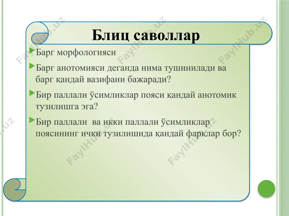 қилади. чангчилар йиғиндисини андроцей дейилади. чангчилар ҳам ўсимликларнинг турига қараб ҳар хил миқдорда бўлади. масалан: карамдошларда олтита, раънодошларда чексиз бўлади. чангчи - чангдон, чангчи ипидан иборат. чангчи чангдонда ҳар хил чанглар мавжуд бўлиб, улар шарсимон, эллипссимон, юлдузсимон ва х. шаклларда бўлади. 19 чангдоннинг кўндаланг кесими: 1-эпидерма; 2-фиброз (тола) қават-эндотеций; 3-чанг ҳалта; 4-чанглар; 5-тапетум (ички парда); 6-боғлагич чангчилар морфологик табиати ва функциясига кўра микроспорафиллардан ҳосил бўлган. ҳар бир чангчи чанг ипига, 2 та чанг ҳалтачаларига ва боғлағичга эга. чанг ҳалтачаларида 2 та микроспорангий бўлади ва баъзан улар чанг уялари бўлади. яъни, ҳар қайси чангчи 4 та микроспорангийга эга. чангдонда чанг ҳужайралари етилади. чангчи ипи ўсимликларнинг турига қараб узун, қисқа ёки умуман бўлмаслиги ҳам мумкин. чангчи кўпчилик ўсимликларда эркин жойлашса, айрим ўсимликларда қўшилган бўлади. кунгабоқар, қоқи гулларида чангчи қўшилиб ўсган; олма, ги­лосларда эса эркин жойлашган. айрим гулларда чангчилар умуман бўлмаслиги мумкин. бундай гуллар одатда бир жинсли гуллар бўлади. масалан: маккажўхори, бодрингнинг уруғчи …