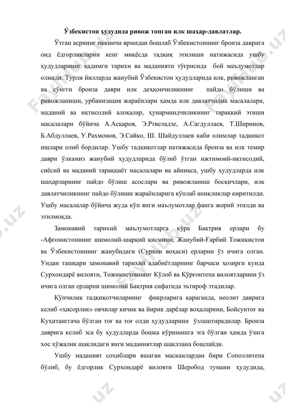 ўзлаштирадилар. бронза даврига келиб эса бу ҳудудларда бошқа кўринишга эга бўлган ҳамда ўзига хос хўжалик шаклидаги янги маданиятлар шакллана бошлайди. ушбу маданият соҳиблари яшаган масканлардан бири сополлитепа бўлиб, бу ёдгорлик сурхондарё вилояти шеробод тумани ҳудудида, куҳитангтоғдан оқиб тушувчи кичик дарёнинг қадимги ирмоғи бўйида жойлашган. сополлитепа пайдо бўлган сой маҳаллий аҳоли орасида ўланбулоқсой деб аталади. жанубий ўзбекистон ҳудудларида ҳозирги кунга қадар аниқ бўлган энг қадимги ўтроқ деҳқончилик жараёнлари, тадқиқотчиларнинг фикрича, қуйидаги бешта асосий босқичга бўлинади: 1. сополли босқичи -мил. авв. 1700-1500 йй. 2. жарқўтон босқичи -мил. авв. 1500-1350 йй. 3. кўзали босқичи -мил. авв. 1350-1200 йй. 4. молали босқичи - мил. авв. 1200-1050 йй. 5. бўстон босқичи – мил.авв. 1050-900 йй. ушбу босқичларнинг саналари тадқиқотчилар томонидан махсус таҳлил этилиб илмий жиҳатдан асосланган (а.асқаров). тадқиқотлар таҳлилидан шундай хулоса чиқаришимиз мумкинки, шимолий бақтриянинг қадимги шаҳарлари узоқ давом этган тарихий жараёнлар ва турли: ижтимоий-иқтисодий, сиёсий, маданий ва табиий-географик омилларнинг таъсири натижасида шаклланиб келган. қадимги …
