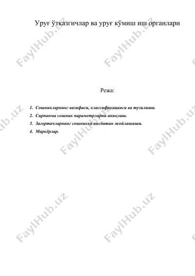 уруғ ўтказгичлар ва уруғ кўмиш иш органлари — DOC