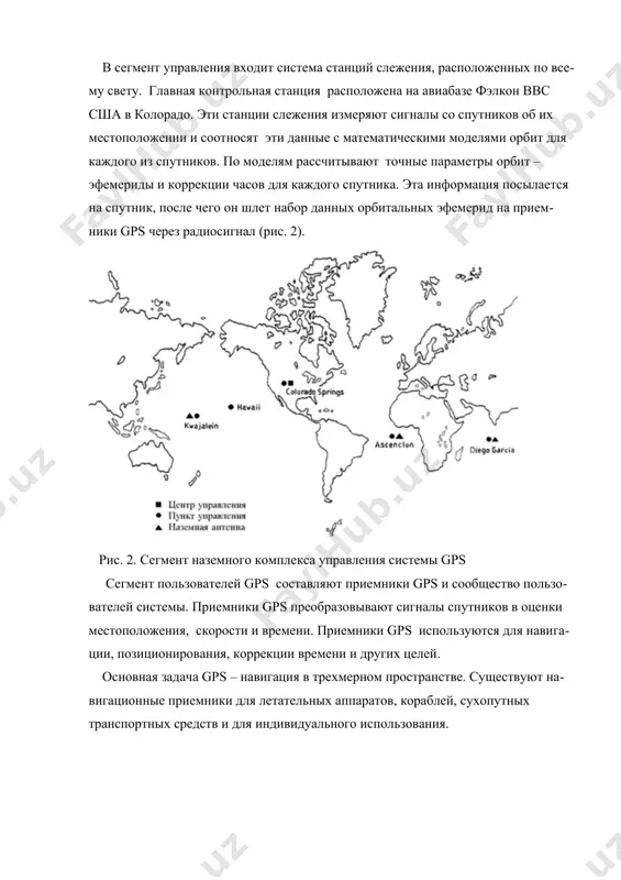 тников земли. - сегмент управления, наземный комплекс управления орбитальной группировкой космических аппаратов; - аппаратура пользователей системы. космический сегмент системы составляют спутники gps. эти космические аппараты передают радио сигналы из космоса. рабочее созвездие gps составляют 24 спутника: 21 навигационных и 3 запасных, находящиеся на околоземных орбитах с периодом обращения 12 часов (рис. 1). рис. 1. космический сегмент высота орбиты каждого спутника равна, приблизительно 20000 км. проекция орбиты на земную поверхность (вследствие вращения земли) повторяется с частотой один раз в день. высота орбиты такова, что спутник оказывается над одной и той же точкой поверхности приблизительно каждые 24 часа. имеется шесть орбитальных плоскостей (по четыре спутника на каждую), равномерно распределенных над поверхностью земли (через 60 градусов) и имеющих угол склонения 55 градусов к плоскости экватора. такое расположение обеспечивает пользователю от 5 до 8 спутников, видимых с любой точки земли. в сегмент управления входит система станций слежения, расположенных по всему свету. главная контрольная станция …