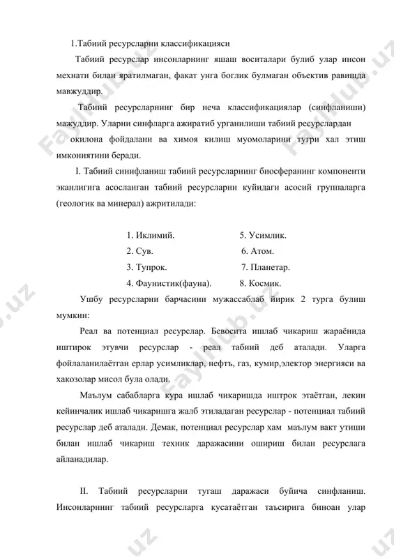и тежамли фойдаланиш максадидиа баъзи бир ресурларни бошкалари билан алмаштириш мумкин. масалан минерал ёкилги ресурслари- атом ва куёш энергиясидан фойдаланиш: 2. алмаштириши мумкин булмаган - масалан атмосфера хавоси( тчунки унинг такибида маълум белгиланган микторда кислород , азот, углерод оксиди ва бошкалар бордир), ичимлик суви, генетик ресурслар (трик организмлар турлари). очик денгиз ресурлари, атмосфера хавосси, антарктида. космик бушлик барча давлат давлат ва халклар учун умумийдир. ресурсларни синфларга ажратиш албатта шартлидир, чунки хар бир ресурслар бошкаси билан узвий боглангандир ва бошка баъзи гирларини хосил булишда иштирок этадилар, лекин уларни синфларга ажратиб урганиш уларни табиатларни . улардан тежамли фойдаланиш ва химоя килишни, кайта иткланишни ташкил килиш имконларини беради. агар ресурс тугалланмайдиган турга мансуб булса. демак ундан чексиз микторда фойдаланиш мумкин дегани эмасдир.балки улардан фойдаланишнинг жараёнида яна биз уарни ифлослатирамиз ва натижада унинг сифат курсаткичлари хам ёмонлашади. масалан радиактив моддалар билан ифолсланган хаво хамма ерга таркалиши натижасида гиробал ифлосланиш хафи тугилади; саъноат окава сувлари, …
