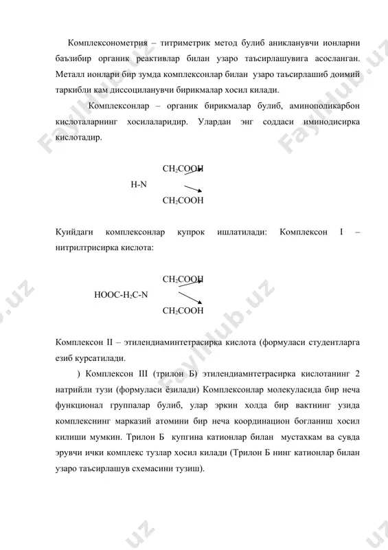 еталл-индикаторлар ёрдамида аниклаш мумкин. бу индикаторлар органик буёклар булиб, катионлар билан рангли комплекс бирикмалар хосил килади. эритмаларни трилон б билан титрланганда металл ионининг комплексон томонидан богланиши юз беради ва бошка рангга эга булган эркин индикатор ажралади (масалан, кук рангли), металлнинг индикатор билан хосил килган комплекси эса бутунлай бошка рангли-кизил рангли булади. комплексонометрияда титрлашнинг бир неча методларидан фойдаланилади: тугри ва тескари титрлаш, алкалиметрик титрлаш ва уринбосарни титрлаш. 1. тугри титрлашдан охирги нуктада ранги кескин узгарадиган индикатор маълум булса фойдаланилади. чунончи магний, барий, стронций, кальций рух катионлари индикатор иштирокида трилон б билан аникланиши мумкин. титрлаш ишкорий мухитда (р=10), аммонийли буфер аралашмадан фойдаланиб утказилади. 2. тескари титрлаш эквивалент нуктада рангини кескин узгартираоладиган индикатор булмаганда металл катионларини аниклашда утказилади. бундай холда комплексоннинг ортиб колган микдори магний, рух тузлари эритмалари ранги кескин узгарадиган индикатор иштирокида титрлаб аникланади. анализ килинадиган эритмага мул микдорда аник хажмли трилон бнинг стандарт эритмаси кушилади, эритма реакцияни охирига етиши учун иситилади, …