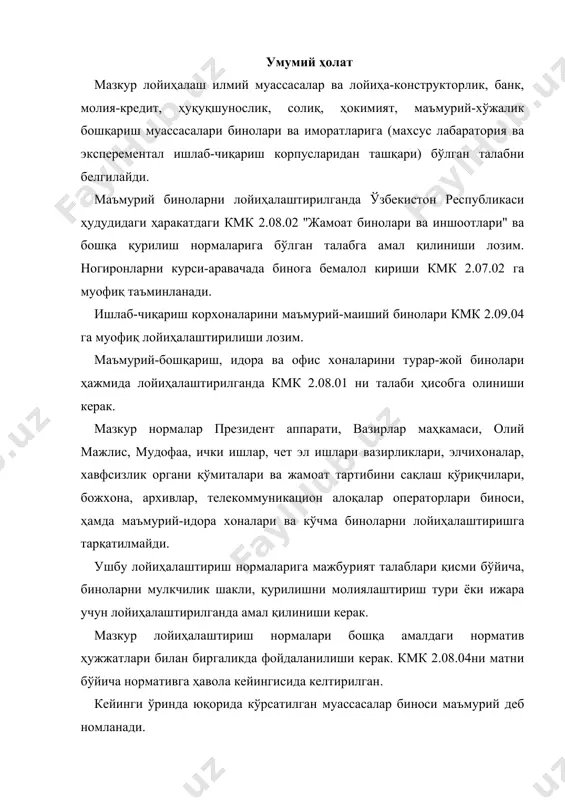 ҳи ва ногиронларни ҳаёт фаолияти чорасини лойиҳалаштириш'' кмк 2.01.01-94 ''лойиҳалаштириш учун иқлимий ва физик-геологик маълумотлар. кмк 2.01.03-96 ''зилзилали ҳудудларда курашиш'' кмк 2.01.05-98 ''табиий ёритиш''. кмк 2.01.18-2000 ''бинолар ва иншоотларни иситиш, вентиляциялаш ва ҳавони кондиционерлашга энергия сарфи нормативлари'' кмк 2.01.17-95 ''фуқоролар мудофааси ва фавқулотда вазиятлар, инженер-техник тадбирлар'' кмк 2.09.04-98 ''корхоналарнинг маъмурий ва маиший бинолари'' снип 2.09.02-85 ''ёнғинга қарши нормалар'' маъмурий биноларга бўлган умумий талаблар маъмурий бинолар сиғими бошқарма ва бўлимларни ходимлар штати миқдоридан келиб чиқиб аниқланади; бунда ҳисоб сиғимига қуйидагилар киритилмайди: хизмат ходимлари (ошхона ва медпункт ишчилари, шоферлар) ва эксплуатация ишчилари, (фаррошлар, вахтёрлар, дворниклар, электромонтёрлар, механиклар ва бошқалар) изоҳ: маъмурий бинолар сиғими лойиҳалаштириш топшириғи орқали белгиланади; қишлоқ маъмурий бинолари учун штатсиз ходимларни ҳисобга олишга рухсат этилади. шаҳар ва қишлоқ аҳоли яшайдиган пунктлардаги маъмурий биноларни жипслаштириш амалдаги қонун ва норматив ҳужжатлар талабига, бош план (қурилиш лойиҳаси ёки пдп), лойиҳалаштириш учун архитектурапланлаштириш топшириғига мос келиши лозим. ер участкаларини ўлчами ва уларни тузилиши, бинолар …
