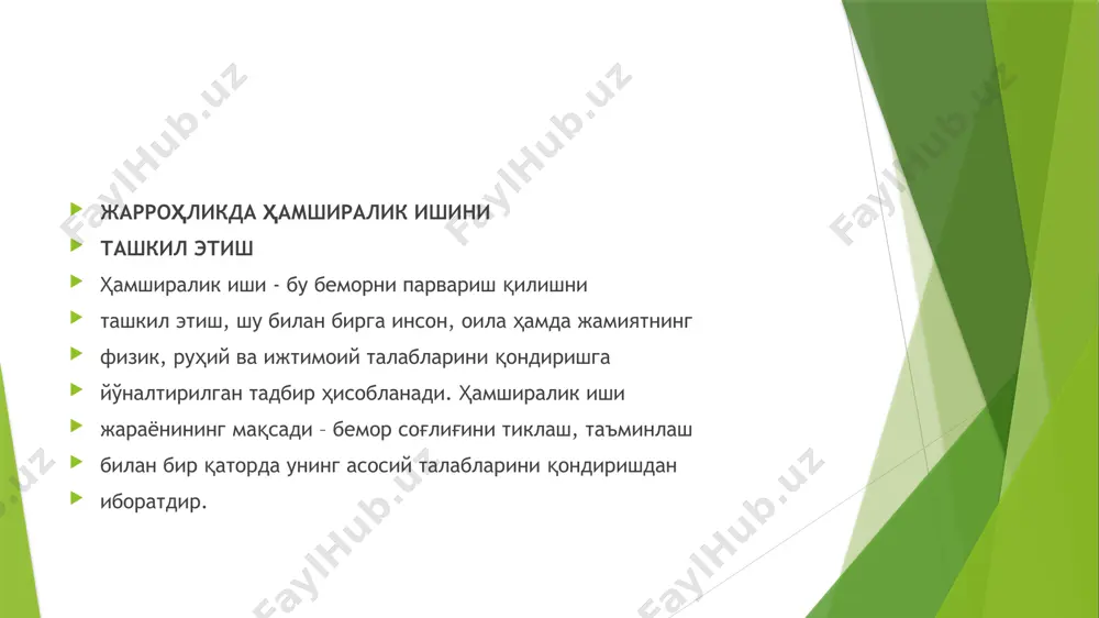 аётган касалликларнинг олдини олиш, беморни текшириш ҳамда даволаш, реабилитация учун қилинадиган тадбирларни ўз ичига олади. ҳамширалик аралашувининг 3 хил тури тавофут қилинади ва бу турлар беморнинг эҳтиёжига қараб танлаб олинади. улар: врачга боғлиқ бўлган ҳамширалик аралашуви, врач тавсиялари ва назорати остида бажараладиган муолажалардан иборат. мустақил ҳамширалик аралашуви эса ҳамширанинг ўзи зарур деб топган, врач томонидан талаб этилмаган муолажалар ҳисобланади. масалан, беморни гигиеник кўникма, дам олиш, ҳордиқ чиқаришга ўргатиш ва ҳоказо. ўзаро боғлиқ бўлган ҳамширалик аралашуви деб, ҳамшира ва врач ёки бошқа мутахассисларнинг биргаликдаги фаолиятига айтилади. барча турдаги ҳамширалик аралашувида ҳамшира катта масъулият ҳис этиши зарур. 5-босқич. ҳамшира парвариши самарадорлигини баҳолаш. бу босқичда беморнинг ҳамшира аралашувига бўлган жавоб реакцияси ўрганилади. ҳамшира парваришини баҳолаш манбаи бўлиб қуйидаги омиллар хизмат қилади: ҳамшира аралашувига бўлган беморнинг жавоб реакцияси; ҳамшира парвариши эришга мақсадларини баҳолаш даражаси; ҳамшира ёрдамининг бемор аҳволига кўрсатган самарадорлигини баҳолаш; беморнинг янги пайдо бўлган муаммоларини баҳолаш ва фаол ҳолатда излаб топиш. ҳамширалик парваришини …