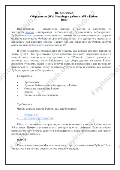 сбор данных (web scraping) и работа с api в python. — DOCX