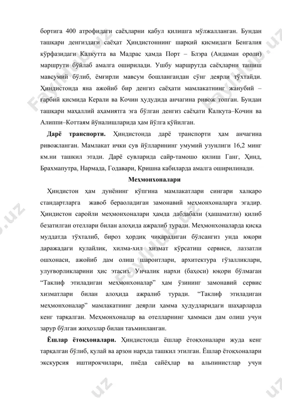 уҳаё этилган. чодирли тўхташ жойларини мамлакатнинг ҳамма жойларида учратиш мумкин. бундай туристларнинг тўхташ жойлари кўпроқ ёввойи табиат қўйнида фаол (актив) дам олувчи сайёҳлар учун мўлжаллангандир. ҳиндистонинг денгиз бўйи қисмларидаги меҳмонхоналари. шуни таъкидлаш жоизки, ҳиндистоннинг пойтахти ва бир қатор йирик шаҳарларидаги меҳмонхоналар сиғими катта бўлиб, улар кўп қаватли (12-18) меҳмонхоналардан иборат. аксарият меҳмонхоналар ҳашамдор ва дабдабали, миллийликни ўзида уйғунлаштирган иншоотлардир. мамлакатнинг океан, денгиз қурғоқлари бўйида қурилган меҳмонхоналари ўзига хос хусусиятларга эгадир. бу меҳмонхоналар, туристик комплекслар, туристик базалар, уйлари, хусусий яшаш жойлари, квартиралар, ижарага вақтинча бериладиган ҳовлилар, турар жой хоналаридир. денгиз соҳили бўйида ташкил қилинган меҳмонхоналар, туристик комплекслари замонавий архитектура-қурилиш тартиб - қоидаларига, стандартига, нормаларига қатъий равишда амал қилиб қурилганлар. денгиз бўйида пальма дарахтлари ўрмонзорлари ичида қурилган ҳар қандай меҳмонхоналар катта бўладими, кичик бўладими улар бир ёки икки қаватдан юқори бўлмаслиги талаб этилади. яъни меҳмонхоналарнинг баландлиги пальма дарахтларидан баланд бўлмаслиги керак. бундай талаб ва норматив стандартли талаблар ҳиндистоннинг пляж туризми жуда ривожланган …