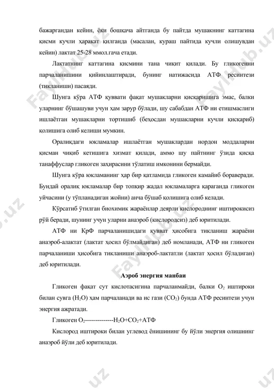 сусият ҳисобланади. фосфат гурухини крфдан ажратилганда катта миқдордаги қувват бўшайди 1 моль крф парчаланганда 10,5 ккал энергия эркинлашади. бу жараён кимёвий реакциянинг мураккаблигига ҳам, о2 келишига ҳам боғлиқ эмас, шунинг учун атф тез тикланишининг энергия манбаи ҳисобланади, бошқа тизимларга нисбатан катта кучга эга. атф тикланиш тезлиги лактат тизимига қараганда 3 баробар ва кислотага қараганда 4-10 марта тезроқ бўлади. аммо фосфоген тизимининг сиғими катта эмас, негаки атф ва крф заҳиралар жуда чегараланган. 1-жадвал уч энергия тизимининг энг юқори кучи ва сиғими. (20 кг оғирликдаги мушак ҳисобига тахминий катталиклар). тизимлар энг юқори куч сиғим молларнинг умумий миқдори моль атф (мин) ккал атф ккал фосфаген 3,8 38 0,5 5 лактат 1,2 12 1,2 12 кислород глико-геннинг нордон-лашуви 0,8 8 80,0 800 ёғларнинг нордонлашуи 0,4 4 8000,0 80000,0 70 кг оғирликдаги “меъёрдаги” эркак танаси оғирлигининг 40% ни, яъни тахминан 30 кг ни ташкил этади. анчайин одатий бўлган мушак фаолиятида (локомоция) бутун мушак оғирлигиннг 23 …