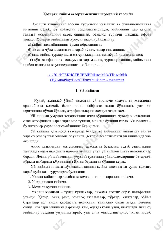 одатда бўйи узун( шакллари аниқ бу кийимлар гавдани умумлаштириб( уни анча енгиллаштириб( ихчам қилиб кўрсатади. кийим ассортименти( бўйининг узунлиги одамнинг ёшига( гавда тузилиши хусусиятлари( турмуш тарзи ва шароитига қараб танланади. ухлаш кийими ўсимлик ёки геометрик характердаги сийрак( майда гуллари бор очиқ майин тусли бўлиши керак( бу унинг массаси кам бўлиши талабига тўғри келади. безаклар - кашта( қўйма бурмалар( икки томонлама қўйма бурмалар( тўрлар( мағизлар( бейкалар( тасмалар( бантлар( тикма тўрлар( печак тасмалар ва бошқалар асосан кийим рангида бўлиб( буларнинг ҳаммаси уйқу кийимини чиройли ва қулай қилади. тақилма минимал миқдорда тугмалар ёки боғичлар чатиб( ечими қулай қилиб ҳал этилади. ёқалар кичик ўлчамли бўлади. эрталабки ва кечки ювиниш-тараниш кийими – бу тунги кийим устидан кийиладиган халат. бу кийим тунги кўйлак ёки пижама билан комплектда ҳал этилади( шунинг учун уларнинг ҳажми( узунлиги( енгларининг бичиғи( ёқа ўмизининг ўйиғи ва ёқасининг характери, безаклари, ранги бир-бирига мосланган бўлиши керак. тақилмаси бир бортли ёки икки бортли, минимал миқдорда …
