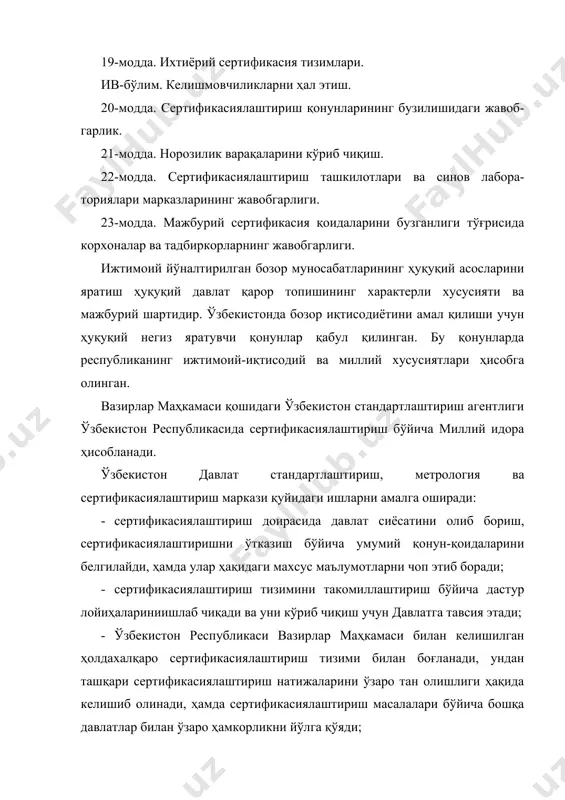 ар, сертификасиялаштирилган маҳсулотлар, жисмоний шахслар сертификасиялаштириш субъекти дейилади. сертификасиялаштириш субъектлари-миллий сертификатлаштириш тизими рамкасида юридик шахсларнинг сертификасиялаштириш тизимини яратиш. юридик шахслар сертификасиялаштириш тизими ўзбекистон стандартлаштириш агентлигининг белгиланган тартибда мажбурий давлат қайдномасидан ўтган бўлади. сертификасиялаштиришда қуйидаги асосий тушунчалар мавжуд: · миллий сертификасиялаштириш тизими-давлат миқёсида таъсир этувчи тизимбўлиб ҳисобланади; · маҳсулот сертификати-белгиланган шартларга маҳсулотнинг боғлиқ-лигинитасдиқлаш бўйича фаолияти; · боғлиқлик сертификати – белгиланган шартларга сертификасиялашган маҳсулотнинг боғлиқлигини тасдиқлаш учун сертификасиялаштириш тизими қоидалари бўйича берилган ҳужжат; · мувофиқлик белгиси- белгиланган тартибда белгининг қайд этилиши бўлиб, маҳсулот ёки ҳужжат хизматга маркировка қилинади, яъни ушбу маҳсулот ёки хизмат тури аниқ стандарт ёки бошқа меъёрий ҳужжатларга боғлиқ бўлади; · битталик маҳсулотни сертификасиялаштириш тизими- сертификасиялаштириш тизимибўлиб, белгиланган маҳсулот, иш ёки хизматга тегишли бўлиб, шу йўсиндаги аниқ стандарт ва қоидаларда қўлланилади; · синов лабораториясини аккредитлаштириш – синов лабораториясининг маълумсиновлар ёки синовларнинг маълум турларини амалга оширишни расмий жиҳатдан тан олиш; · сифат бўйича эксперт-аудиторлар – сертификасиялаштириш соҳасида муассасава корхоналар фаолиятини баҳолаш …
