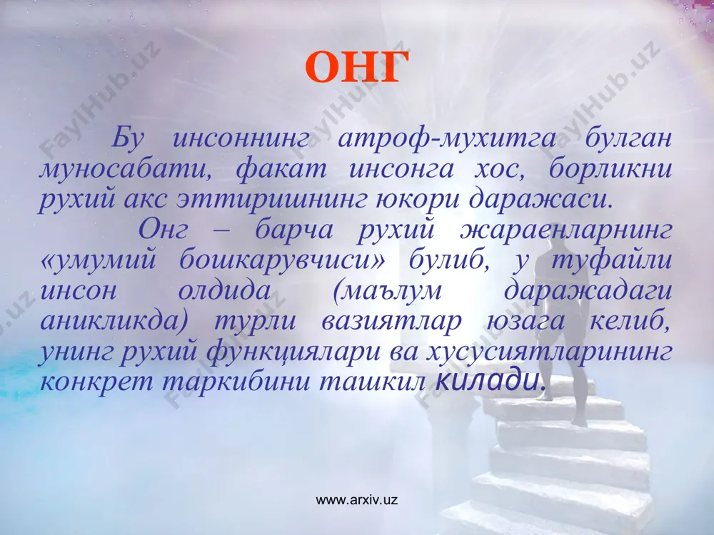 илан мулокот бузилган, беморлар ухлагандек тасаввур уйготадилар маъносиз харакатва сузларни такрорлаш шартсиз рефлекслар сакланган пустлокда тормозланиш кенг таркалган вактда – психомотор кузгалувчанлик – «пустлок ости кузголони» юзага келади онг патологияси www.arxiv.uz www.arxiv.uz кома – хушсизлик: уйготиб булмайдиган уйку онгнинг тулик йуколиши барча рефлекслар йуколган сомато-вегетатив бузилишлар агония холатига утади ёки оркага кайтади онг патологияси www.arxiv.uz www.arxiv.uz аменция: саросималик ва инкогеренция (ассоциатив богликсизлик) атрофни ва узликни ноаник англаш урин сохасидаги кузгалиш, бош ва кул-оёклардаги узлуксиз стереотип харакатлар кайфият узгарувчан нутк богланмаган, суз ва товушлар йигимидан иборат кечкурун ва тунда курув иллюзиялари, галлюцинациялари пайдо булиши мумкин ёркин ораликлар булмайди онг коронгилашуви давридаги тулик амнезия онг патологияси www.arxiv.uz www.arxiv.uz делирий: парейдолия ва сахнасимон курув галлюцинацияларининг куюлиб келиши яккол намоён булган харакат кузгалиши уткир хиссий васваса аффектив бузилишлар вакт, макон ва атрофга булган дезориентировка, лекин узликни англаш сакланган онг патологияси www.arxiv.uz www.arxiv.uz делирий: биринчи боскич – кайфиятнинг узгарувчанлиги, сергаплик, бир жойда утира олмаслик, гиперестезия, …