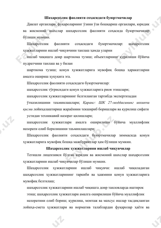 а эга. объектлар қурилиши бўйича пудратчилар ўз фаолиятини қонун ҳужжатлари асосида олиб борувчи юридик ва жисмоний шахслар объектлар қурилиши бўйича пудратчилар бўлиши мумкин. объектлар қурилиши бўйича пудратчилар: бинолар, иншоотлар ва бошқа объектларнинг янги амалий ечимларини ишлаб чиқишда иштирок этиш; шаҳарсозлик ҳужжатларини ишлаб чиқувчи, шаҳарсозлик фаолияти соҳасидаги махсус ваколатли давлат органининг тегишли таркибий бўлинмаси ва буюртмачи билан келишган ҳолда шаҳарсозлик ҳужжатларига бинолар, иншоотлар ва бошқа объектларнинг архитектура-бадиий кўриниши ҳамда амалий ечимини ёмонлаштирмаган тарзда техник-иқтисодий кўрсаткичларни яхшилайдиган ўзгартишлар киритиш; шаҳарсозлик ҳужжатларини ишлаб чиқувчидан зарур техник маслаҳат олиш; қонун ҳужжатларига мувофиқ бошқа ҳаракатларни амалга ошириш ҳуқуқига эга. объектлар қурилиши бўйича пудратчилар шаҳарсозлик тўғрисидаги қонун ҳужжатларига риоя этишлари шарт. фойдаланилган адабиётлар: ўзбекистон республикаси шахарсозлик кодекси