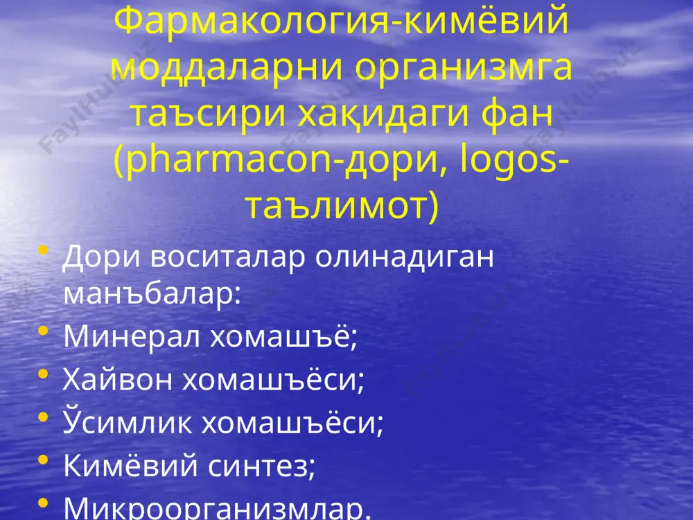 тасини организмда ўзгариш турлари (оқибатда биологик фаоллиги йўқолади) метаболик трансформация: -оксидланиш (оксидазалар) –имизин; -қайтарилиш (редуктазалар) –левомицетин; -гидролиз (эстеразалар) –новокаин. конъюгация: -метилланиш –гистамин; -ацетилланиш-сульфаниламидлар; -глюкурон кислота(морфин) ва сульфатлар бирикиши(парацетамиол). дори воситаларини организмдан чиқиб кетишини асосий йўллари: ошқозон-ичак йўллари; ўт-сафро билан буйраклар; ўпкалар сут безлари; тери безлари дори воситаларини таъсир этиш турлари: махаллий резорбтив бевосита рефлектор асосий ножўя қайтар қайтмас тарнаб “нишон” –рецепторлар, ион каналлари, ферментлар, транспорт тизимлар, генлар дори воситалари хусусиятлари уларни фармакологик самараси ва қўллаш шароитларига қараб турланади кимёвий тузулиши, функционал-фаол гурухлар мавжудлиги, молекулалар шакли ва катталиги; физиковий-кимёвий ва физиковий хусусиятлари (эрувчанглик, майдаланиш даражаси, учувчанглиги, диссоциацияланиши, ионизацияланиши), дозаси, концентрацияси доза- препаратни бир мартага қабул қилишга мўлжалланган миқдори турлари: -терапевтик (ўртача) дозаси; -максимал; -кундалик; -курслик; -токсик; -летал. дори воситасини такрорий юборилиши куммуляцияланиши (материал-токсиклиги, функционал-самарасини йиғилиб қолиши, дозасини камайтирилиши ёки юбориш орасини узайтириш) ўрганиб қолиш (толерантлик-такрорий юборилганида самарасини камайиб кетиши-дозасини ошириш ёки бошқа препаратга алмаштириш). тахифилаксия қарамлик қарамлик яхши кайфият,кайф қилиш, нохуш …