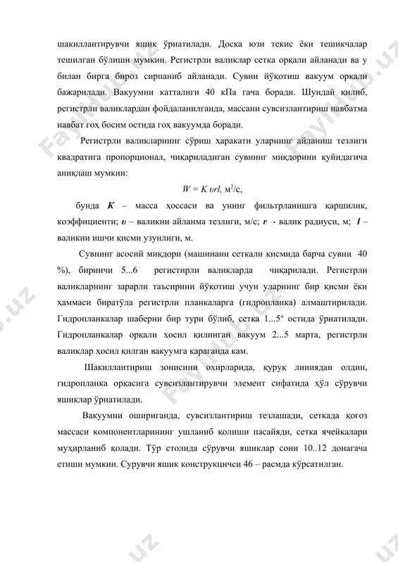 ктерланади, буларнинг ичида энг муҳими: тўр материали, тўқима типи, ипларининг қалинлиги, ячейкалар ўлчами ва уларнинг 1 см2 сони. тўрларни номери - асосидаги ипларни 1 см сетка энига тўғри келадиган сони. тўрлар биттали, иккитали ва учталиларга бўлинади. биттали тўралар асоси алоҳида иплардан иборат. иккитали тўрлар асосида жуфт - жуфт иплар бўлади. учталикларда, тўрлар асосида учтадан ёнма - ён жойлашган иплар бўлади (47– расм). узоқ вақтлар тўрлар металл симлардан тайёрланган. ипларни асосини қалайфосфорли бронзадан тайёрланган, уларнинг таркибида 92,5...93,7 % мис, 6...7 % қалай ва 0,3...0,4 % фосфор, кўндаланг ипи эса (уток) – 80 % мис ва 20% руҳ бўлган. металл тўрларнинг асосий камчилиги уларнинг тез емирилиши, шу туфайли хизмат вақтининг камлиги. бу качиликлар, айниқса юқори тезликда ишлайдиган машиналарда кўринади. ҳозирги вақтда металл сеткалар амалда қўлланилмайди. синтетик полимер сеткаларнинг асосий яхши томонлари – хизмат вақтининг катталиги, қоғоз полотнонинг макроструктурасини яхшилашда, тўр тўқимасини 1 м2 массасини 6...8 марта енгиллигидир. тўр юргизувчи валларга ишқаланиш коэффициентин …