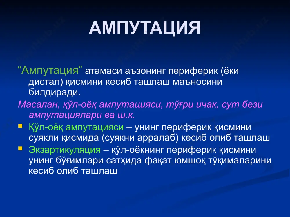 льс (ii аср) – ампутацияда томирларни боғлаган ва суякни юмшоқ тўқималар билан ёпган (кейинчалик унутилиб юборилган) инқироз даври, бунда қон тўхтатиш учун : пичоқни қиздириб кесиш; чўлтоқни қайноқ смолага ботириш симли сиртмоқни бураб, сиқиб-кесиш асоратлари: оғриқ, шок ва башқа оғир асоратлар. xv аср - амбруаз паре томирларни чўлтоқда лигатура билан бойлашни қайта таклиф этган xviii асрда жан луи пти (1820) ампутациянинг асосий тамойилларини ишлаб чиққан, яъни операция пайтида нафақат қўл ёки оёқни кесишни, балки кейинчалик унинг фаолиятини тиклаш учун йўналтирилган тадбирларни ҳам амалга оширишни таклиф этган. образец текста второй уровень третий уровень четвертый уровень пятый уровень ампутацияга кўрсатмалар абсолют (бирламчи) некроз, гангрена қўл-оёк ёки кисмининг узилиши (реимплантация қилиб бўлмайдиган ҳолларда) тўқималарнинг қўшма шикастланишлари: суяк(лар)нинг мажақланиши; барча томир-нерв тутамларининг узилиши; мускуллар ҳажмининг 2/3 қисми эзилиши нисбий (иккиламчи) анаэроб инфекция ўткир йирингли инфекция сепсис сурункали носпецифик ёки специфик инфекция ички аъзолар амилоидози туғма нуқсон ёки тузатиб бўлмас деформациялар хавфли ўсмалар ампутация бажарилиш …