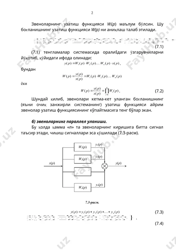 анфий тескари боғланиш акс ҳолда мусбат тескари боғланиш дейилади. системани фикран, солиштирувчи элементдан олдин ажратиб, очиқ системани ҳосил қиламиз. бунда иккита кетма-кет уланган звеноларнинг боғланиши ҳосил бўлади. шунинг учун очиқ системанинг узатиш функцияси , (7.6) . (7.7) (7.7) тенгламани берк системанинг уланиш тенгламаси дейилади. . (7.8) (7.8) тенгламани олдин (7.7) га кейин эса (7.6) тенгламага қўйиб, берк системанинг узатиш функцияси аниқланади. , , (7.9) бу ерда – очиš системанинг узатиш функцияси. очиқ системага бирлик манфий тескари боғланиш киритилгада берк системанинг узатиш функцияси (7.9) формулага мувофиқ қуйидаги кўринишга эга бўлади (7.5-расм). 7.5-расм. . (7.10) г) сумматорни кўчириш. , . г) тугунни кўчириш. , очиқ системанинг частотавий характеристикалари очиқ системанинг частотали характеристикаси яъни афх си ростлаш жараёнининг турғунлик ҳолатини текширишда жуда муҳим роль ўйнайди. агарда ҳар бир звенонинг узатиш функцияси маълум бўлса, унда ҳар доим очиқ системанинг частотали характеристикаларини ҳисоблаш мумкин бўлади, чунки . (7.11) очиқ системанинг афх сини қуришда айрим звеноларнинг …