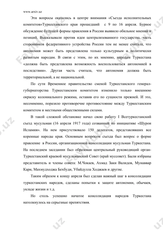 признание комитетом невозможности «введения в туркестане политической автономии » подорвало веру в его демократичность. 10 сентября 1917 года в ташкенте состоялся второй всетуркестанский съезд мусульман. съезд высказался против передачи власти советом солдатских, рабочих и крестьянских депутатов. национальная демократия впервые твердо завила, что мусульмане могут и должны принимать участие в правительстве лишь при условии демократичности его политики. но голос мусульман не был услышан на съезде. сентябрьские события оставили глубокий след 1 общественной жизни туркестана. обострив политическую поледизацию общества, они развели дальнейшие пути рабочего и национального движения в крае. уже в первые дни сентябрьских событий представители « шурои исламия», « шурои улема», краевой мусульманский совет и другие национальные организации осудили рев-ный комитет за узурпации власти и признали, что его действие полностью игнорирует интересы и права мусульманского народа. национальное движение в крае вступило в новый этап своего развития. заметно возросла роль « шурои улема». по ее инициативе в ташкенте был проведен съезд туркестанских …
