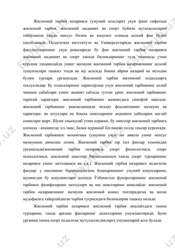 г далилларини умумлаштиради. буни урганиш ґамма спорт педагогик мутухассисликларга умумназарий асос булади. жисмоний тарбия назарияси ва методикаси фанининг булимларида жисмоний маданиятнинг умумий талим ґамда касб -амалий тайёргарлик ва кундалик турмушда хусусиятлари урганилиб боради. шунингдек спорт жисмоний тарбиянинг асосий комонентларидан бири ґамда спорт фаъолиятининг махсус шакли сифатида спорт тренери мусобакалари тахлил килинади. шундай килиб жисмоний тарбия назарияси ва методикаси курси жисмоний маданият ва спорт буйича мутахасислар, профессионал -талимотнинг илмий фундаментига киритувчи кенгайтиирилган булимлари мажмуасини уз ичига олади. унинг ахамияти факат бу билимлар киймати билан иофдаланмайди, у булгуси мутахассисга жисмоний маданиятнинг бутун сохаларида касбий -фаолияти мазмунинг тулик тушинишга имконият беради, унинг дунё карашини узгартиради жамият сохасидаги бошка ишчиларнинг умумий ишлари билан боглайди ва шу янги типдаги билим, усул ва методларини эгаллашни, зарур булган кенг профессионал дунёкарашини шакллантиришга ёрдам беради. жисмоний тарбия назарияси ва методикаси бу инсон жисмоний камолатини бошкаришнинг умумий конуниятлари хакидаги фандир. бу фанни эгаллаш жисмоний тарбиянинг барча бугинларига тегишли масалаларини …