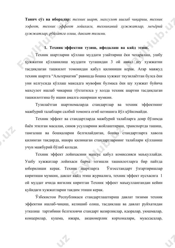 идан қатъий назар мажбурдир. ўзбекистон республикасида техник эффектнинг лойихалари ва уларга киритиладиган ўзгартиришлар стандартлаштириш техника қўмиталари томонидан ишлаб чиқилади. асосланган ҳолларда техник эффект лойихаларини вазирликлар, махкамалар, уюшмалар стандартлаштириш бўйича таянч ташкилотлари, давлат, кооператив ижара, акционерлик корхоналари ва ташкилотлар тегишли тк лар билан келишиб ишлаб чиқадилар. техник эффектда мазкур махсулотга доир конструкторлик ва бошка техникавий хужжатларга хамда махсулот таркибий қисмларининг техник эффектга, шунингдек умумтехникавий хужжатларга хам хавола қилишга йўл қўйилади. техник эффектни тузилиши, баён этилиши ва расмийлаштирилиши гост 2.114-70 талабларига мос бўлмоғи керак. техник эффектни амал килиш муддатини узайтириш, чеклаш ва чекловлик бекор қилиш ҳақидаги қарор техник эффектнинг амал килиш муддати тугашидан камида 3 ой муддатда қабул қилиниши керак. техник эффект мазкур техник эффект ўрнига бошқа меъёрий хужжат ишлаб чиқарилаётганда ёки қўлланилиши бундан буён мақсадга мувофиқ бўлмай қолганда ёки махсулотни ишлаб чиқариш тўхтатилганда бекор қилинади. техник эффектни тасдиқлаган идора уларни бекор қилади. 2. техникавий шартларни давлат рўйхатидан ўтказиш. техник эффект лойихасини …