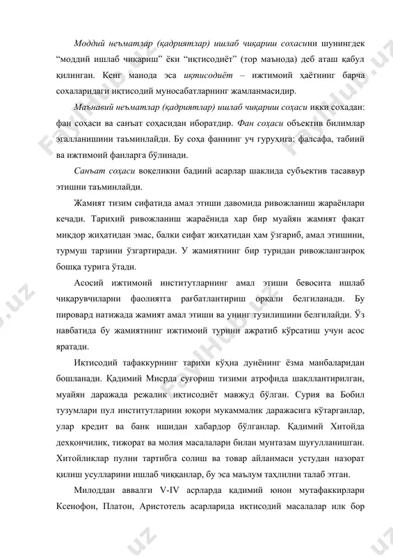 да ўз хўжалигини бойитишга ёрдам берадиган фанни тушунганлар. улар, шунингдек, меҳнат тақсимоти ғоясини илгари сурганлар, шунингдек турли товарларни бир-бирларига таққослаш асосида умумий мезонни қабул қилиш мумкинлигини тушуниб етганлар. оддий товар муомаласи билан пулнинг капитал сифатида муомаласи ўртасидаги тафовут ҳам аниқланган. кўхна давр иқтисодий тафаккурининг энг машҳур вакилларидан бири кўҳна юнонлик файласуф платоннинг “давлат” ва “қонунлар” асарларида иқтисодий масалалар кўриб чиқилган. бу асарларнинг биринчисида мукаммал давлат тузилиши баён этилган бўлса, иккинчисидаги давлат анча ҳаётироқ тасввур қилинган. платоннинг фикрича, идеал давлат – шаҳар-давлатдир. унда унча кўп бўлмаган ва имконияти борича муқим яшайдиган аҳоли бўлиши керак бўлган. ҳудди шунингдек, аҳоли каби унинг бойлиги ҳам муқим бўлиши керак бўлган. мазкур давлатда барча иқтисодий ва ноиқтисодий фаолият қатъий тартибга солинган. аскарлар, дехқонлар, ҳунармандлар ва бошқа фаолият билан шуғулланадиганларнинг ўз доимий тоифалари бўлган, эркаклар ва аёлларга бир хил қаралган. ана шундай тоифалардан бири – қўриқчилар ёки ҳукумдорлар ҳамма билан биргаликда яшаши ва уларнинг шахсий мулки ёки …