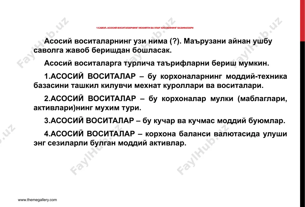 ши)ни белгиланган усул ва меъёрлар бўйича тўғри ҳисоблаш; 6.асосий воситаларнинг бутлигини таъминлаш, бунинг учун уларни белгиланган муддатларда қайта рўйхатдан ўтқазиш (инвентаризация қилиш), унинг натижаларини тўғри аниқлаш ва ҳисобга олиш; 7.мавжуд асосий воситалардан унумли фойдаланиш, бунинг учун уларни ишсиз туриб қолишларига йўл қўймаслик, кераксиз асосий воситаларни ижарага бериш, ликвидация килиш, бепул бериш ёки сотиш натижаларини тўғри ҳисобга олиш; 8.асосий воситаларга капитал қуйилмаларни, жорий ва капитал таъмирлаш харажатларини тўғри ҳисобга олиш диссертaция мaвзусининг долзaрблиги ва зарурати асосий воситалар таркибига куйидаги моддий активлар киради. 1.бинолар – цех, омбор, лаборатория, идора, гараж, ўт ўчириш депоси ва шу каби меҳнат шароитини яратиб берувчи, товар-моддий бойликлар бутлигини таъминловчи объектлар. бинолар таркибига уларни нормал эксплуатация қилиш учун зарур бўлган барча коммуникациялар, яъни иситиш, вентиляция, сув ва газ таъминоти, лифт, ёнғинга қарши ва сигнализация қурилмалари, телефон алоқаси симлари тизимлари ҳам киритилади. 2.иншоатлар – очиқ айвонлар, деворлар, сув миноралари, темир йўл шаҳобчалари, насос станциялар, каналлар, сув ҳавзалари, асфальтланган йўллар …