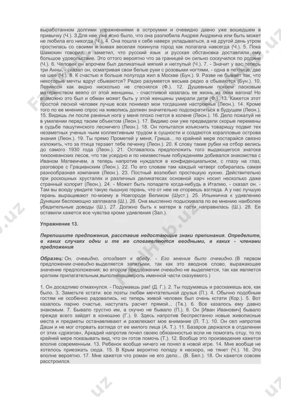 зацветёт сирень. 5. на юге уже начался купальный сезон. упражнение 11. найдите вводные слова, словосочетания и предложения. определите их функции и объясните употребление знаков препинания. обратите внимание на сочетание вводных слов с союзами. 1. - а давно ты, верно, ездишь по москве! - езжу-то? -спросил старик. - пятьдесят второй год езжу... - значит, может быть, и меня возил, - сказал казимир станиславович. - может, и возил, - ответил старик сухо (бун.). 2. конечно, он хотел вознаградить за годы труда прежде всего себя; однако рад был и за жену с дочерью (бун.). 3. итак, повторим сначала предыдущее (бун.). 4. одни звезды, может быть, знают, как свято человеческое горе! (бун.). 5. она убеждала себя, что она, к великому будто бы счастью, не такова, как прочие, что красоту и женственность ей заменяют ум и высшие интересы (бун.). 6. по обыкновению, я собиралась пройти через гостиную в кабинет (ав.). 7. должен, кстати, уведомить вас …