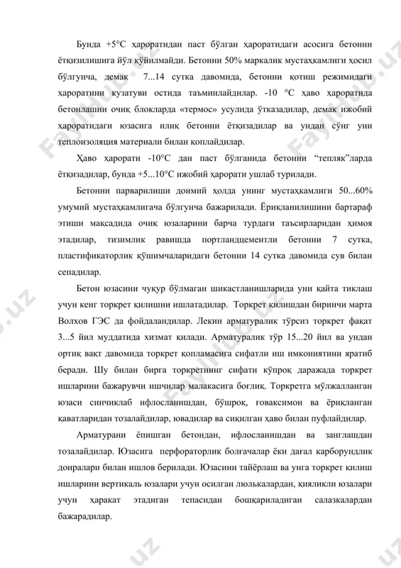 ссия) ишлаб чиқди. бу технологияси бўйича юзалик актив моддаси шаклида - сульфат ачитқили бўза - пластификаторлик қўшимчасини сув билан киритиб ишлатадилар. 10 см гача шартли диаметрдаги чуқурчаларини таъмирлашда ейилишга ва сувни зарба таъсирига қаршилик кўрсатадиган бетонлик юзаларини яратиш учун активланган торкрет ишлатилади. уни + 5°с паст бўлган ҳаво ва асосининг ҳароратида, ёмғир ёки тезлиги 10 м/с дан ортиқ бўлган шамол пайтида, эгилувчан ва қаттиқ асосларнинг устига ўрнатилишига йўл қўйилмайди. торкрет учун ишлатиладиган цементнинг маркаси в-30 дан паст бўлмаслиги шарт, қумни эса одатда полевой шпат-кварцли ёки қумнинг кварцлисини ишлатадилар. торкретни ўрнатилиши учун асосий жиҳози – ўзига хос бўлган воситалари билан цемент тўпи ишлатилади (6.9 - расм). 6.9 – расм. торкретни ўрнатилиши учун жиҳознинг схемаси: 1 - қумнинг омбори; 2 – қурутувчи барабан; 3 – цемент ва қум билан бункерлар; 4 - цемент омбори; 5 – дозаторлар; 6 – вибротегирмон; 7 – аралаштиргич; 8 - цемент тўпи; 9 – компрессор; 10 – …