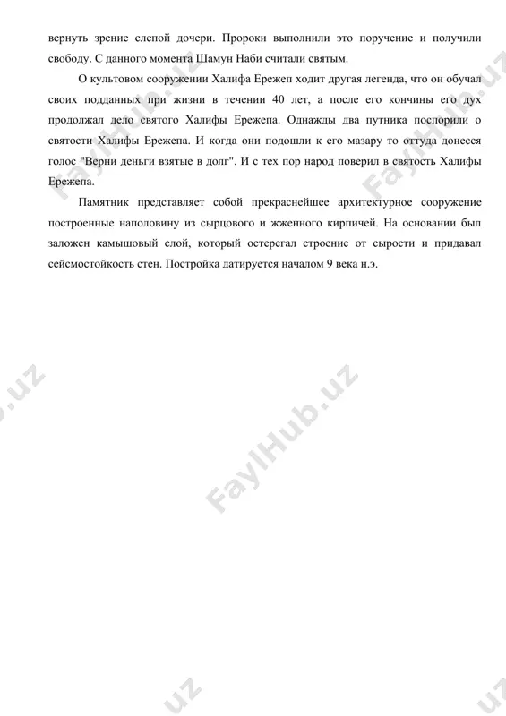 кария (миссионеры) действовавшие открыто были схвачены и брошены в зиндан. шамун наби сначала устроился дворником, потом продвинулся до казначея государства. узнав о месте заключения яхии и закарии он добивался их освобождения, мотивируя тем, что они оба пророки и могут быть полезны государю геура. последний согласился на их освобождение, мотивируя тем, что они действительно пророки. для этого он предложил им оживить мертвых, вернуть зрение слепой дочери. пророки выполнили это поручение и получили свободу. с данного момента шамун наби считали святым. о культовом сооружении халифа ережеп ходит другая легенда, что он обучал своих подданных при жизни в течении 40 лет, а после его кончины его дух продолжал дело святого халифы ережепа. однажды два путника поспорили о святости халифы ережепа. и когда они подошли к его мазару то оттуда донесся голос "верни деньги взятые в долг". и с тех пор народ поверил в святость халифы ережепа. памятник представляет собой прекраснейшее архитектурное сооружение построенные …