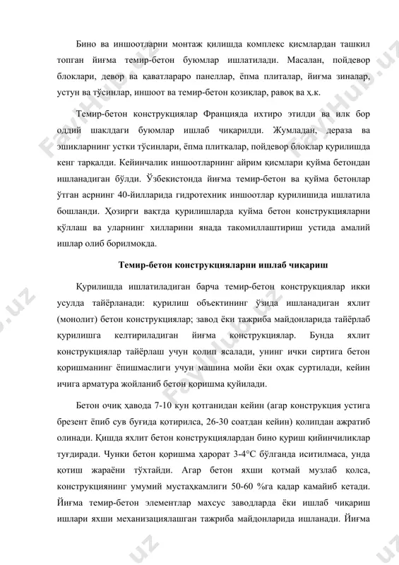 дларда ёки ишлаб чиқариш ишлари яхши механизациялашган тажриба майдонларида ишланади. йиғма темир-бетон элементлардан қурилган бинонинг таннархи яхлит бетон конструкциялардан қурилганига нисбатан бирмунча қимматроқ бўлади. бетон табиий тошлар сингари сиқилишга мустаҳкамлиги юқори. аммо, унинг эгилишга ва чўзилишга бўлган мустаҳкамлиги бирмунча кичик. бетоннинг бу хусусиятини яхшилаш мақсадида унга пўлат арматуралар қўйилади (1-расм). бетон пўлат стержен билан арматураланган бўлса, у темир-бетон деб аталади. аслида арматура темирдан эмас, пўлатдан тайёрланганлиги сабабли, темир-бетон ўрнига пўлат-бетон дейиш тўғрироқ бўларди. 1- расм. бетон ва темир-бетон тўсиннинг эгилиш схемаси: а- эгилиш кучи юқори, б- эгилиш кучи меъёрида бетон қоришмаси очиқ ҳавода қотганда ҳажми бироз кичрая-ди, яъни киришади. буни қуйидагича тушунтириш мумкин. цемент хамири тошга айланиш жараёнида ортиқча кимёвий бирикмаган сувнинг бир қисми буғланиб кетади ва натижада цемент тошида киришиш рўй беради. бу эса бетон қоришмасининг қотишида цемент хамирининг арматура билан маҳкам ёпишишига имкон беради. арматура сирти қанча катта бўлса, ёпишиш мустаҳкамлиги билан конструкциянинг умумий пишикдиги ортади. қулай шароитда …