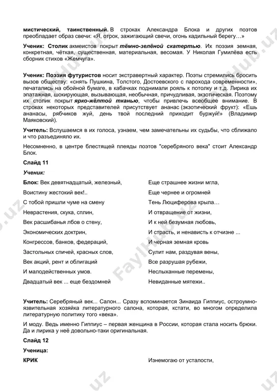 иняло их. несомненно, в центре блестящей плеяды поэтов "серебряного века" стоит александр блок. слайд 11 ученик: блок: век девятнадцатый, железный, воистину жестокий век!.. с тобой пришли чуме на смену неврастения, скука, сплин, век расшибанья лбов о стену, экономических доктрин, конгрессов, банков, федераций, застольных спичей, красных слов, век акций, рент и облигаций и малодейственныx умов. двадцатый век ... еще бездомней еще страшнее жизни мгла, еще чернее и огромней тень люциферова крыла… и отвращение от жизни, и к ней безумная любовь, и страсть, и ненависть к отчизне ... и черная земная кровь сулит нам, раздувая вены, все разрушая рубежи, неслыханные перемены, невиданные мятежи.. учитель: серебряный век... салон... сразу вспоминается зинаида гиппиус, остроумно-язвительная хозяйка литературного салона, которая, кстати, во многом определила литературную политику того «века». и моду. ведь именно гиппиус – первая женщина в россии, которая стала носить брюки. да и лирика у неё довольно-таки оригинальная. слайд 12 ученица: крик изнемогаю от усталости, …
