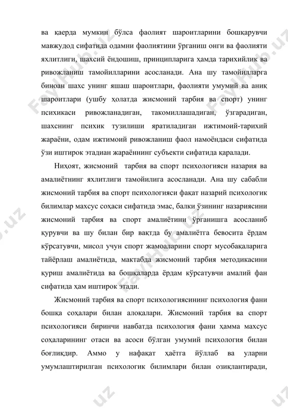 спортнинг ҳар қандай турида зарур, баъзиларида эса айтайлик бадиий гимнастикада, конкида фигурали учиш ва бошқаларда бадиий ижодсиз ҳеч қандай сезиларли тараққиётга эришиб бўлмайди. жисмоний тарбия ва спортнинг бизнинг мамлакатимизда тарихий ривожланиши объектив бориши жисмоний тарбия ва спортнинг психологияси ўзининг шахсий фанини ишлаб чиқишга дифференциал ёндошишни талаб этади. бу эрта антогенетик босқичларида – эрта болалигидан қаригунигача, ёш психологияси масалаларини, спортда ижтимоий психология масалаларини, ниҳоят ҳар бир аниқ спорт турининг хусусиятларига тааллуқли психологик муаммолар тўпламини ўрганишга ҳам тааллуқли. жисмоний тарбия ва спорт психологиясининг баъзи бошқа фанлар билан алоқаси. жисмоний тарбия ва спорт психологияси худди шу ўзига хос шароитларда инсонни ўрганувчи бошқа фанлар билан ҳам алоқага эга. биринчи навбатда педагогика билан, жисмоний тарбия назарияси ва методикаси, спорт машқлари назарияси ва методикаси билан. фанлар алоқаси шахснинг психикаси намоён бўлиши ва ривожланишини қонуниятларини ўрганиб жисмоний тарбия ва спорт психологияси бу фанларни фанларнинг назариясини янада ишлаб чиқишга, жисмоний тарбия методикасини, спорт машқлари методикасини, жисмоний тарбия ва …