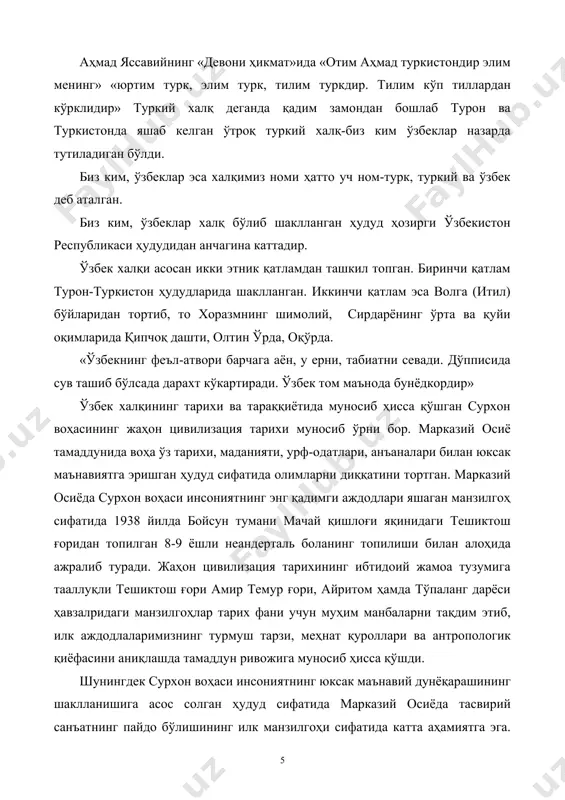 бекистон республикаси ҳудудидан анчагина каттадир. ўзбек халқи асосан икки этник қатламдан ташкил топган. биринчи қатлам турон-туркистон ҳудудларида шаклланган. иккинчи қатлам эса волга (итил) бўйларидан тортиб, то хоразмнинг шимолий, сирдарёнинг ўрта ва қуйи оқимларида қипчоқ дашти, олтин ўрда, оқўрда. «ўзбекнинг феъл-атвори барчага аён, у ерни, табиатни севади. дўпписида сув ташиб бўлсада дарахт кўкартиради. ўзбек том маънода бунёдкордир» ўзбек халқининг тарихи ва тараққиётида муносиб ҳисса қўшган сурхон воҳасининг жаҳон цивилизация тарихи муносиб ўрни бор. марказий осиё тамаддунида воҳа ўз тарихи, маданияти, урф-одатлари, анъаналари билан юксак маънавиятга эришган ҳудуд сифатида олимларни диққатини тортган. марказий осиёда сурхон воҳаси инсониятнинг энг қадимги аждодлари яшаган манзилгоҳ сифатида 1938 йилда бойсун тумани мачай қишлоғи яқинидаги тешиктош ғоридан топилган 8-9 ёшли неандерталь боланинг топилиши билан алоҳида ажралиб туради. жаҳон цивилизация тарихининг ибтидоий жамоа тузумига тааллуқли тешиктош ғори амир темур ғори, айритом ҳамда тўпаланг дарёси ҳавзалридаги манзилгоҳлар тарих фани учун муҳим манбаларни тақдим этиб, илк аждодлаларимизнинг турмуш тарзи, меҳнат …