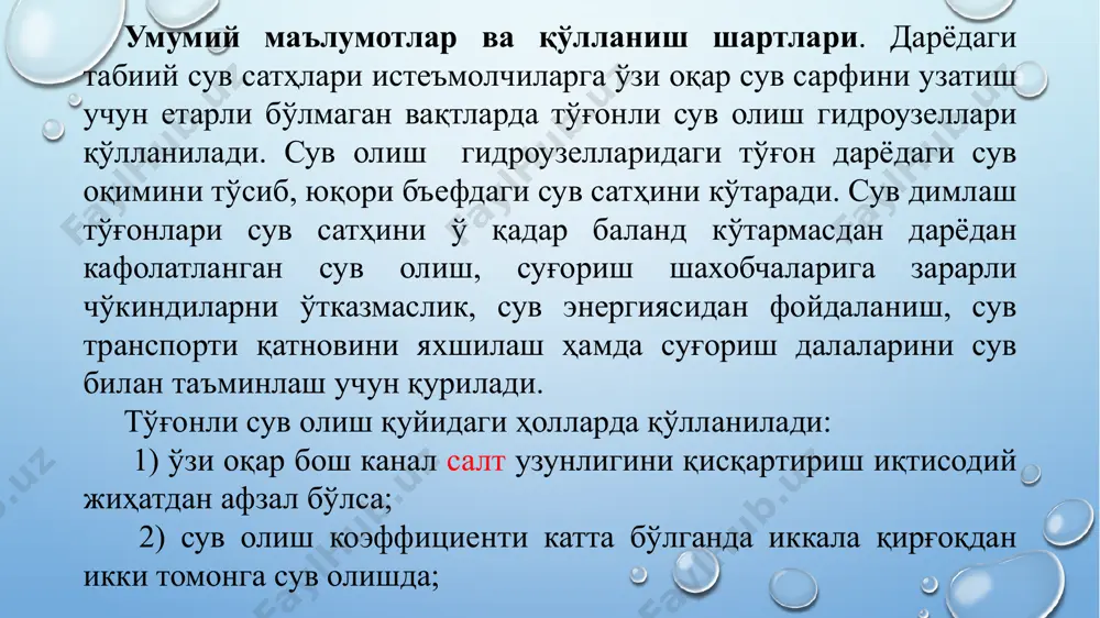 н анча қулай ҳисобланади (8.9-расм, а). 8.9-расм. чўкиндиларни фронтал ювиб ён томонга сув олиш: 1- бош иншоот; 2- кириш остонаси; 3- тўғон; 4- ювиш тирқишлари; 5- канал; 6- панжара; 7- сув қабул қилгич затворлари; 8- нов (акведук); 9- горизонтал токча. дарёдан бу тартибда сув олиш билан сувда оқиб келадиган чўкиндиларнинг оқим структурасига таъсир қилиб бўлмайди, бунинг натижасида чўкиндиларга қарши кураш чоралари анча мураккаблашиб кетади. чўкиндиларга қарши курашиш мақсадида бош иншоот остонасининг дарё тубига нисбатан бир оз баланд қилиб қурилиши чўкиндиларнинг оқиш режимини ўзгартира олмайди. шу тартибда сув олинганида юқори бъефни, шу жумладан остона олдини чўкиндилар босиб қолади, натижада майда ва йирик чўкиндилар каналга кира бошлайди. бундан ташқари чўкиб қолган чўкиндиларни ювиш учун жуда кўп сув сарф қилинади. чўкиндиларни ювиш вақтида сув лойқаланиб бош каналга чўкиндилар яна кўпроқ кира бошлайди. шу сабабли чўкиндиларни ювиш вақтида бош иншоотнинг затворлари беркитиб қўйилади ва бош каналга сув ўтказишни вақтинчалик тўхтатиб қўйилади. агар иншоот олдидаги …