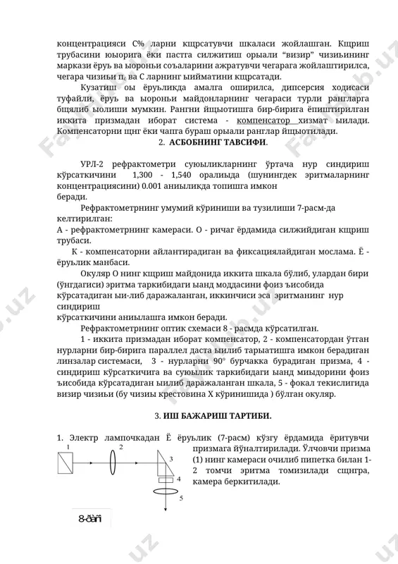 пс ва с ларнинг ыийматини кщрсатади. кузатиш оы ёруьликда амалга оширилса, дипсерсия ходисаси туфайли, ёруь ва ыороньи майдонларнинг чегараси турли рангларга бщялиб ыолиши мумкин. рангни йщыотишга бир-бирига ёпиштирилган иккита призмадан иборат система - компенсатор хизмат ыилади. компенсаторни щнг ёки чапга бураш орыали ранглар йщыотилади. 2. асбобнинг тавсифи. урл-2 рефрактометри суюыликларнинг ўртача нур синдириш кўрсаткичини 1,300 - 1,540 оралиыда (шунингдек эритмаларнинг концентрациясини) 0.001 аниыликда топишга имкон беради. рефрактометрнинг умумий кўриниши ва тузилиши 7-расм-да келтирилган: а - рефрактометрнинг камераси. о - ричаг ёрдамида силжийдиган кщриш трубаси. к - компенсаторни айлантирадиган ва фиксациялайдиган мослама. ё - ёруьлик манбаси. окуляр о нинг кщриш майдонида иккита шкала бўлиб, улардан бири (ўнгдагиси) эритма таркибидаги ыанд моддасини фоиз ъисобида кўрсатадиган ыи-либ даражаланган, иккинчиси эса эритманинг нур синдириш кўрсаткичини аниылашга имкон беради. рефрактометрнинг оптик схемаси 8 - расмда кўрсатилган. 1 - иккита призмадан иборат компенсатор, 2 - компенсатордан ўтган нурларни бир-бирига параллел даста ыилиб тарыатишга имкон берадиган линзалар …